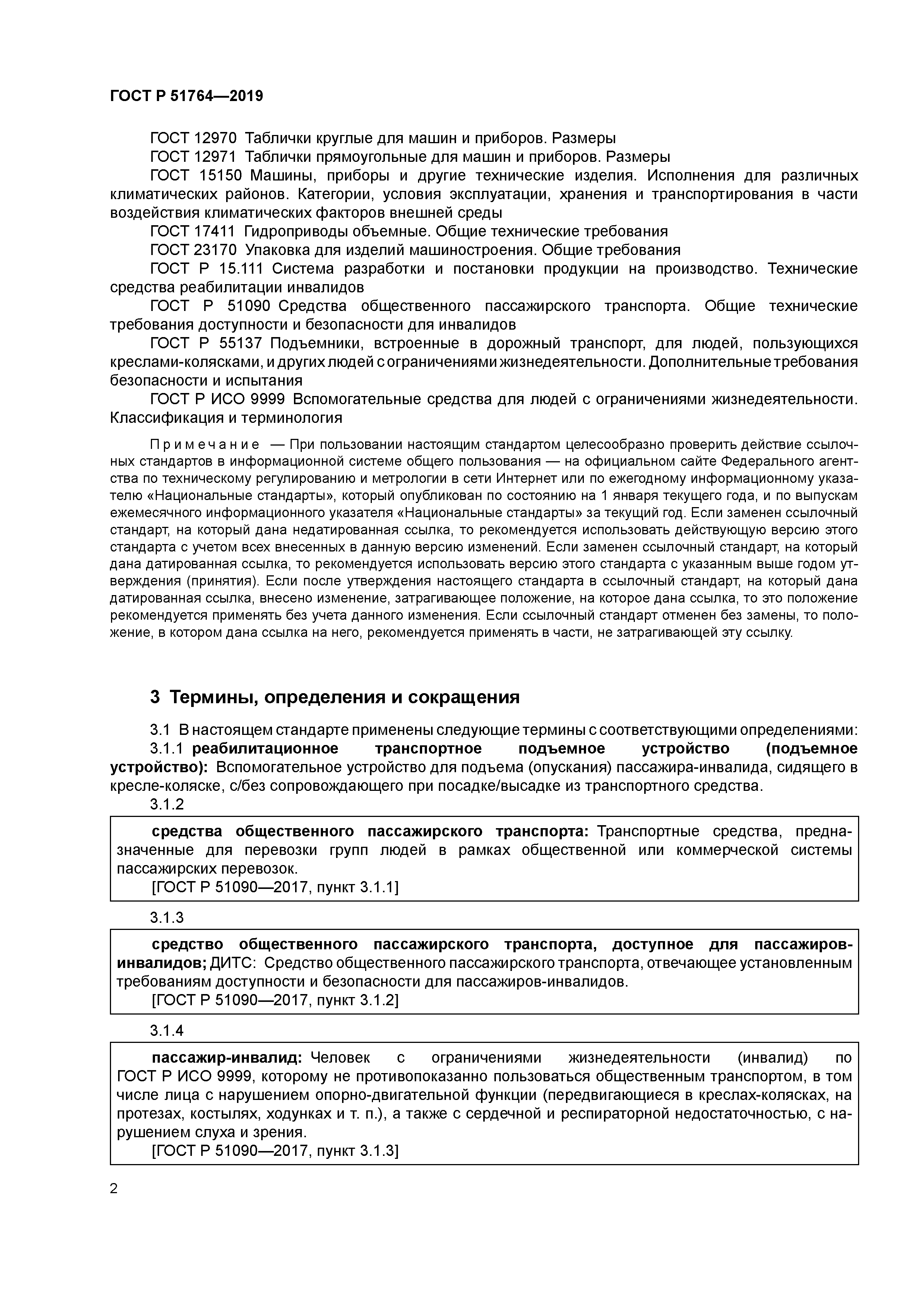 ГОСТ Р 51764-2019