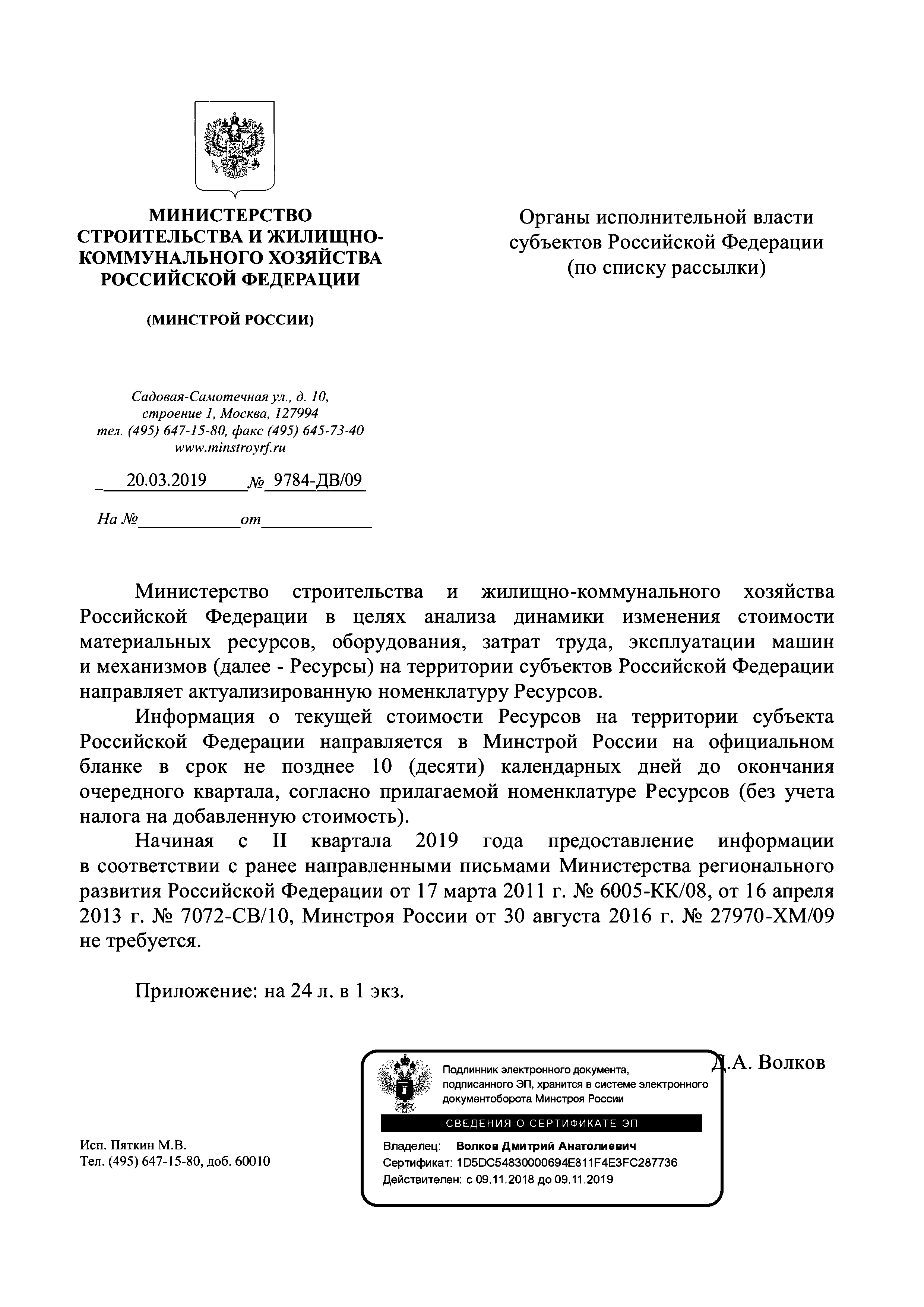 Скачать Письмо 9784-ДВ/09 О номенклатуре материальных ресурсов,  оборудования, затрат труда, эксплуатации машин и механизмов