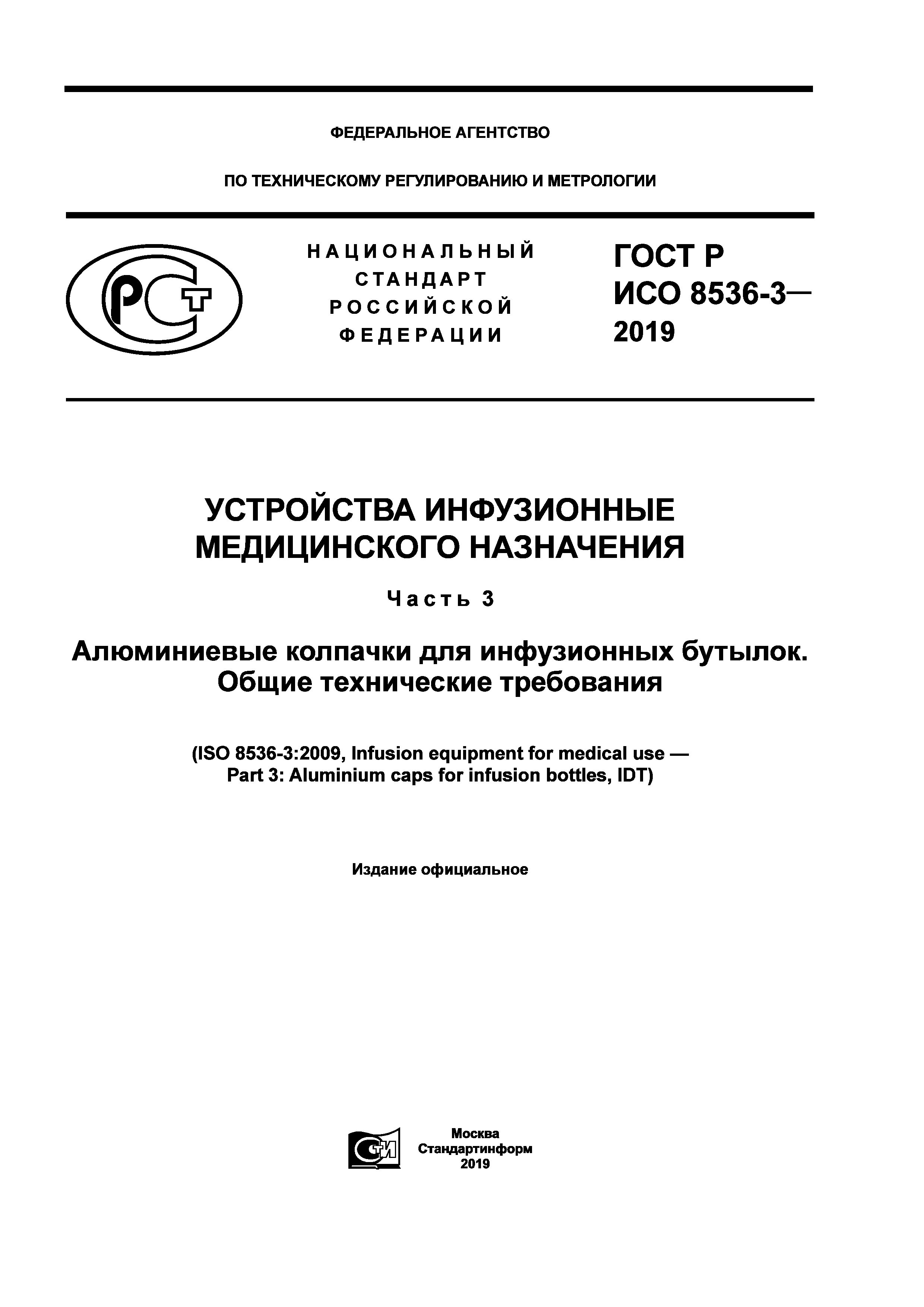 ГОСТ Р ИСО 8536-3-2019