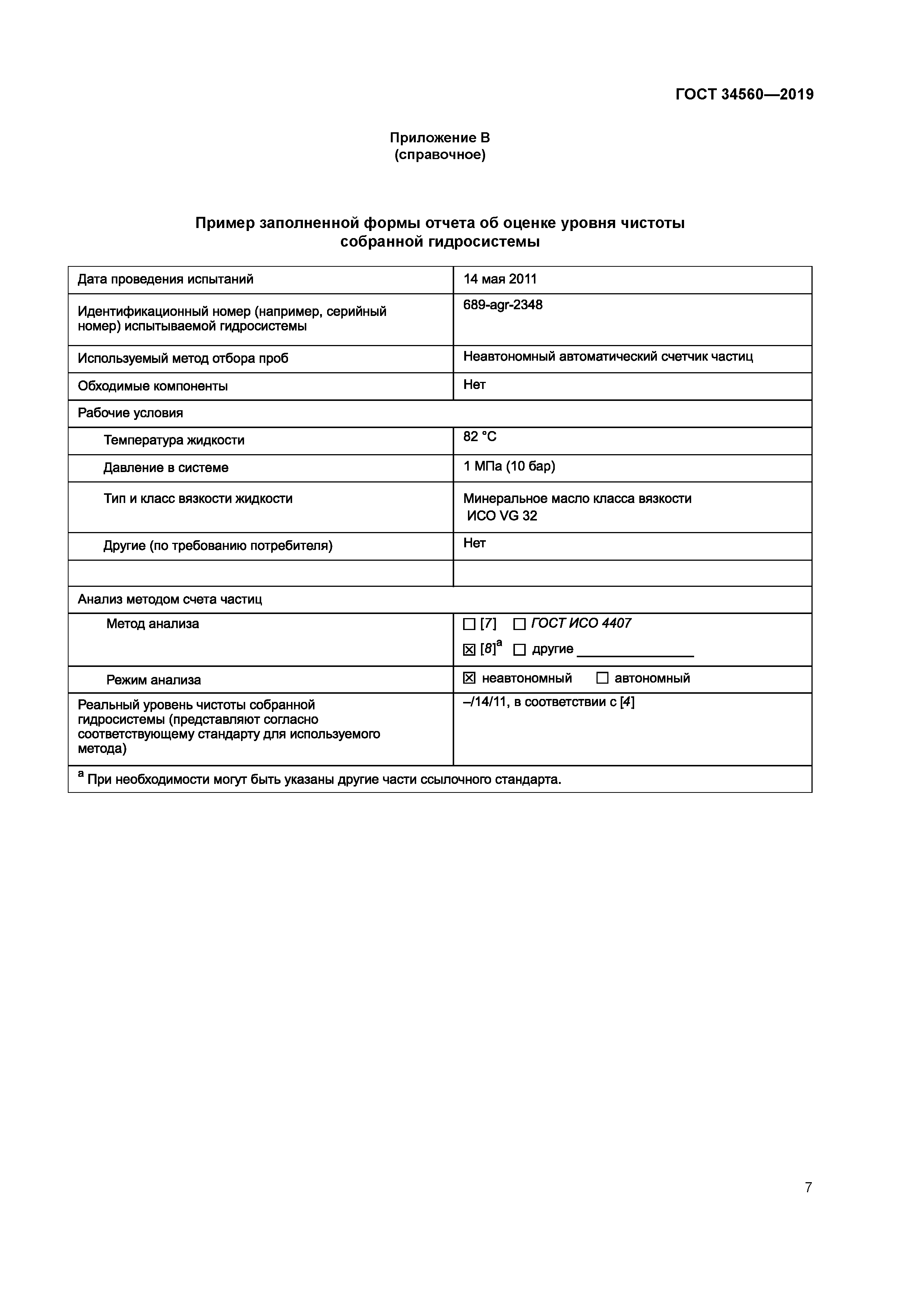 ГОСТ 34560-2019