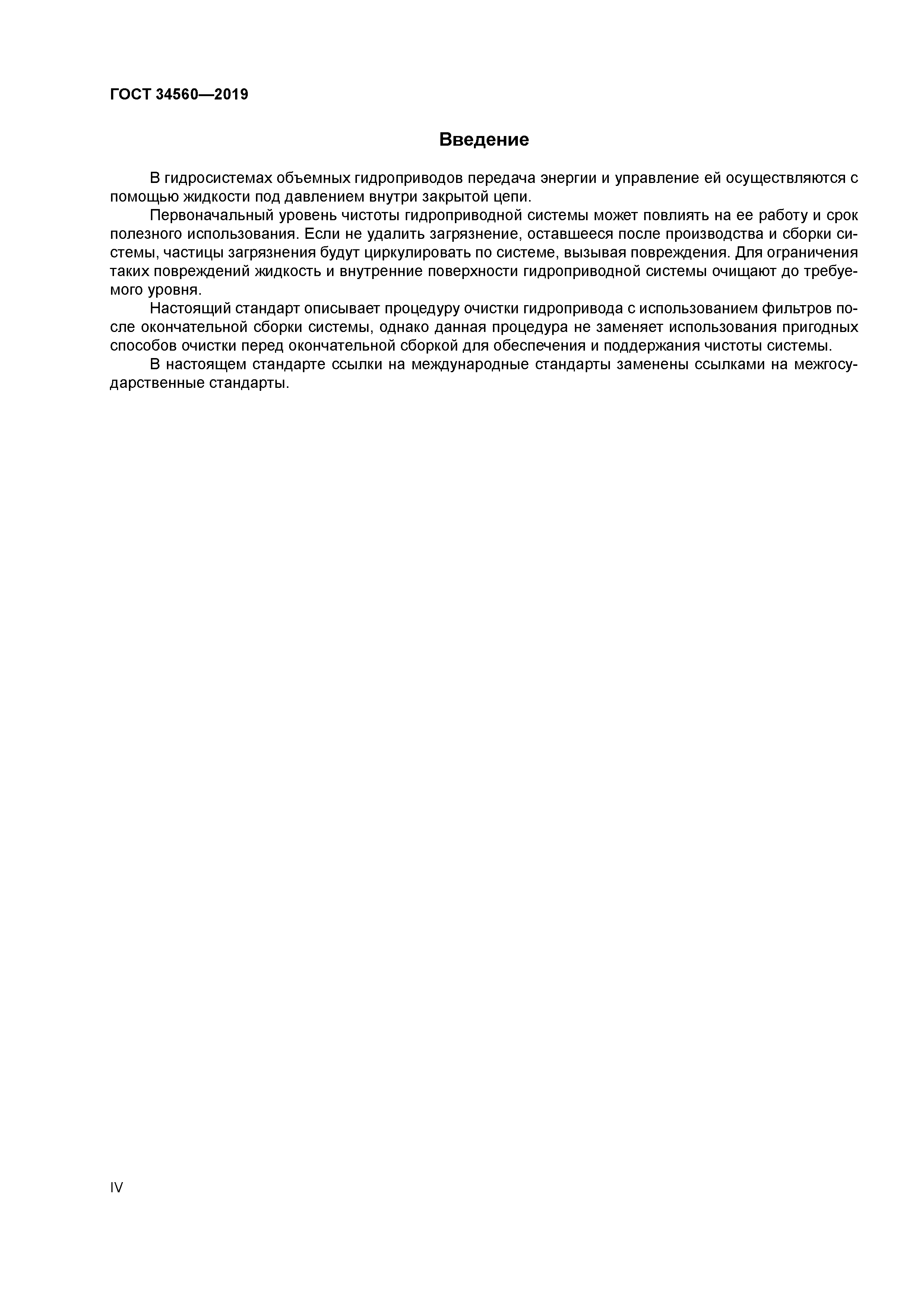 ГОСТ 34560-2019