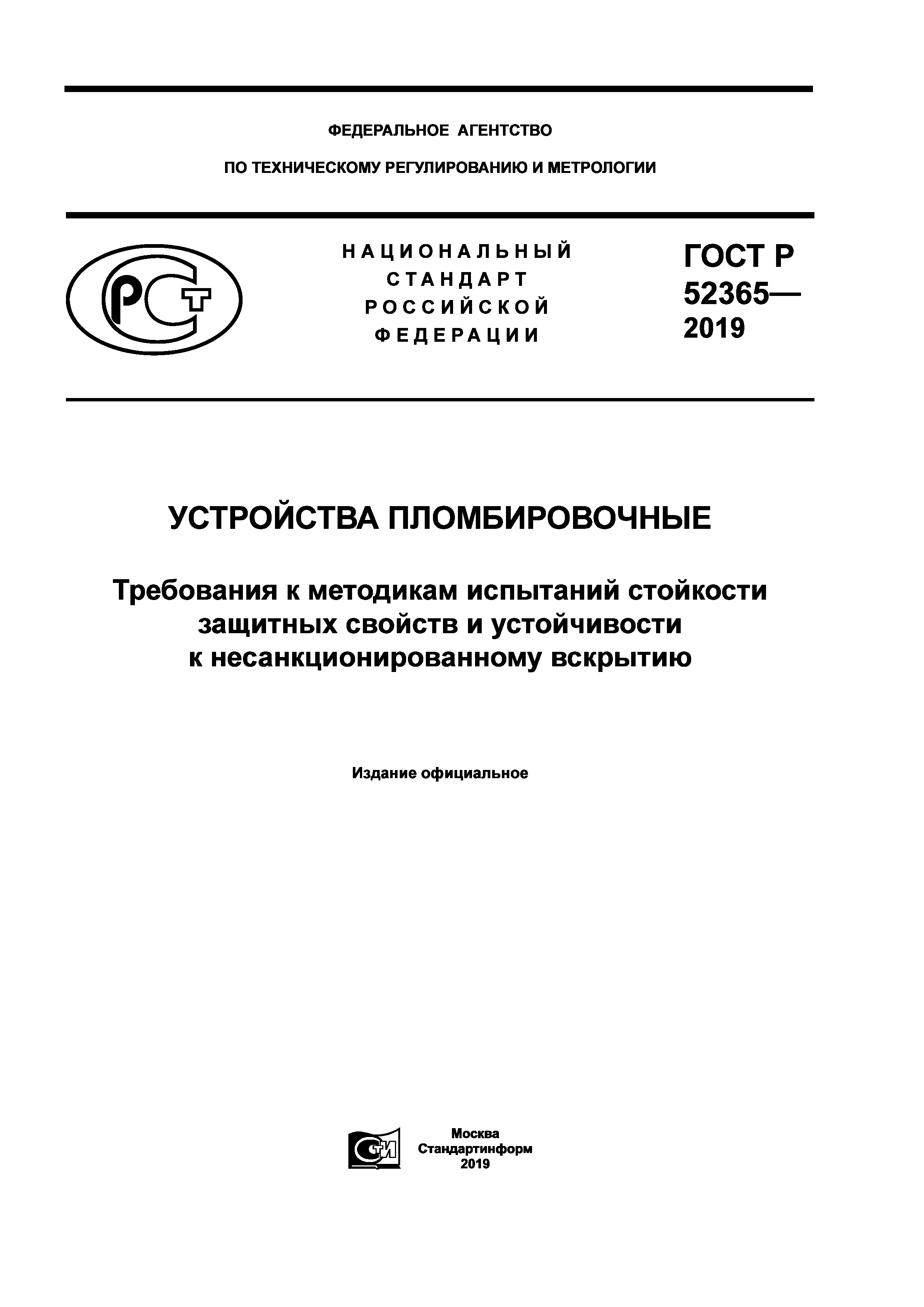ГОСТ Р 52365-2019