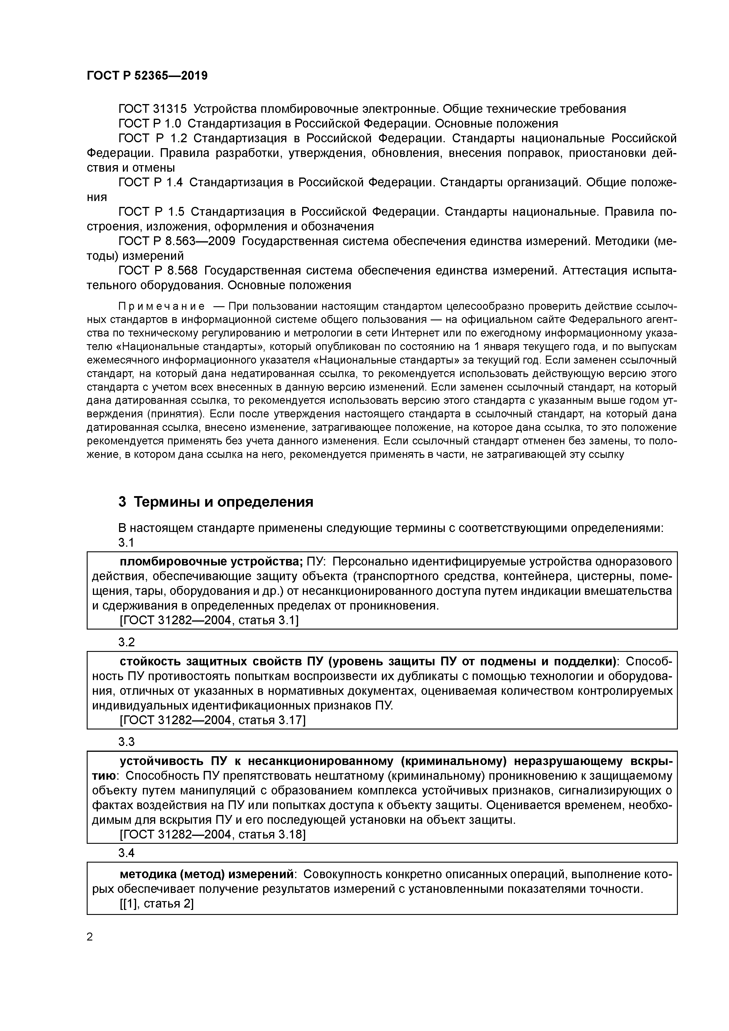 ГОСТ Р 52365-2019