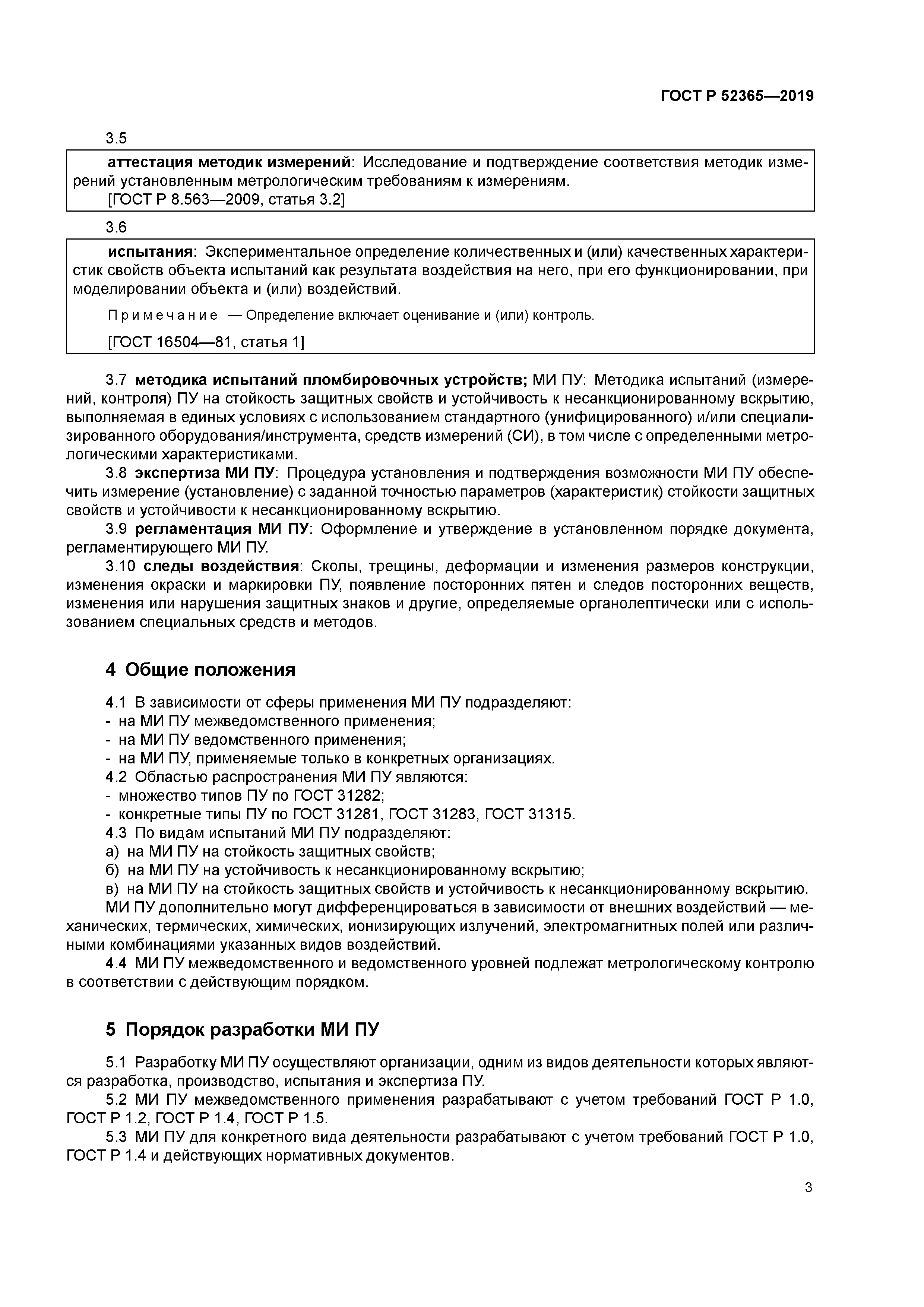 ГОСТ Р 52365-2019