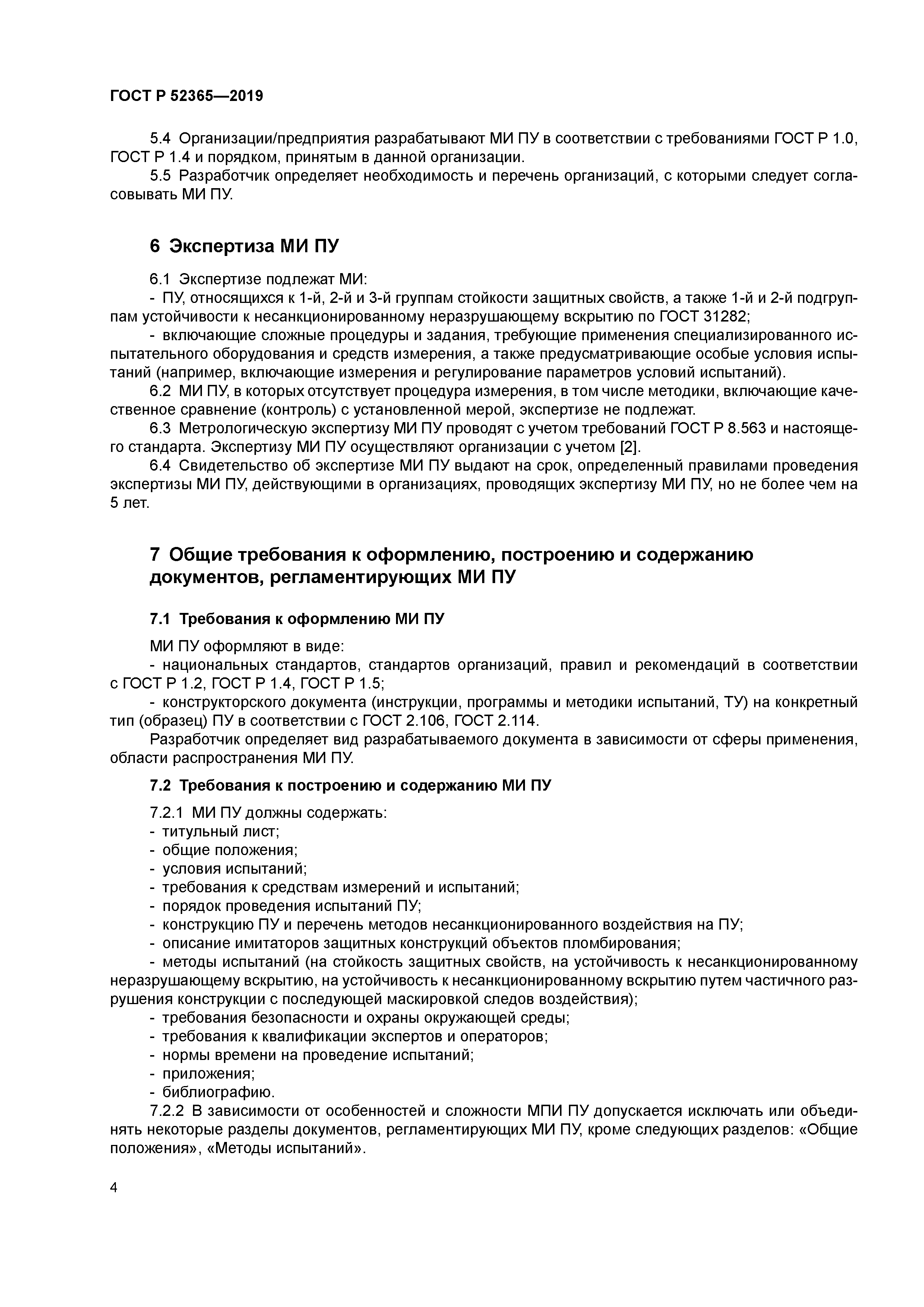 ГОСТ Р 52365-2019