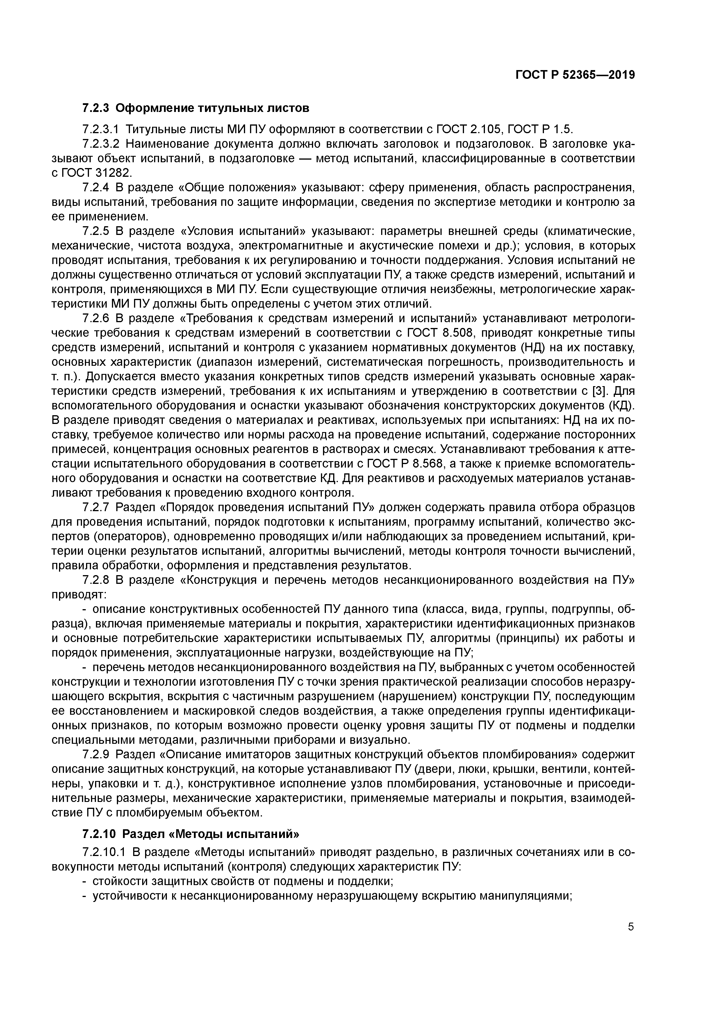 ГОСТ Р 52365-2019