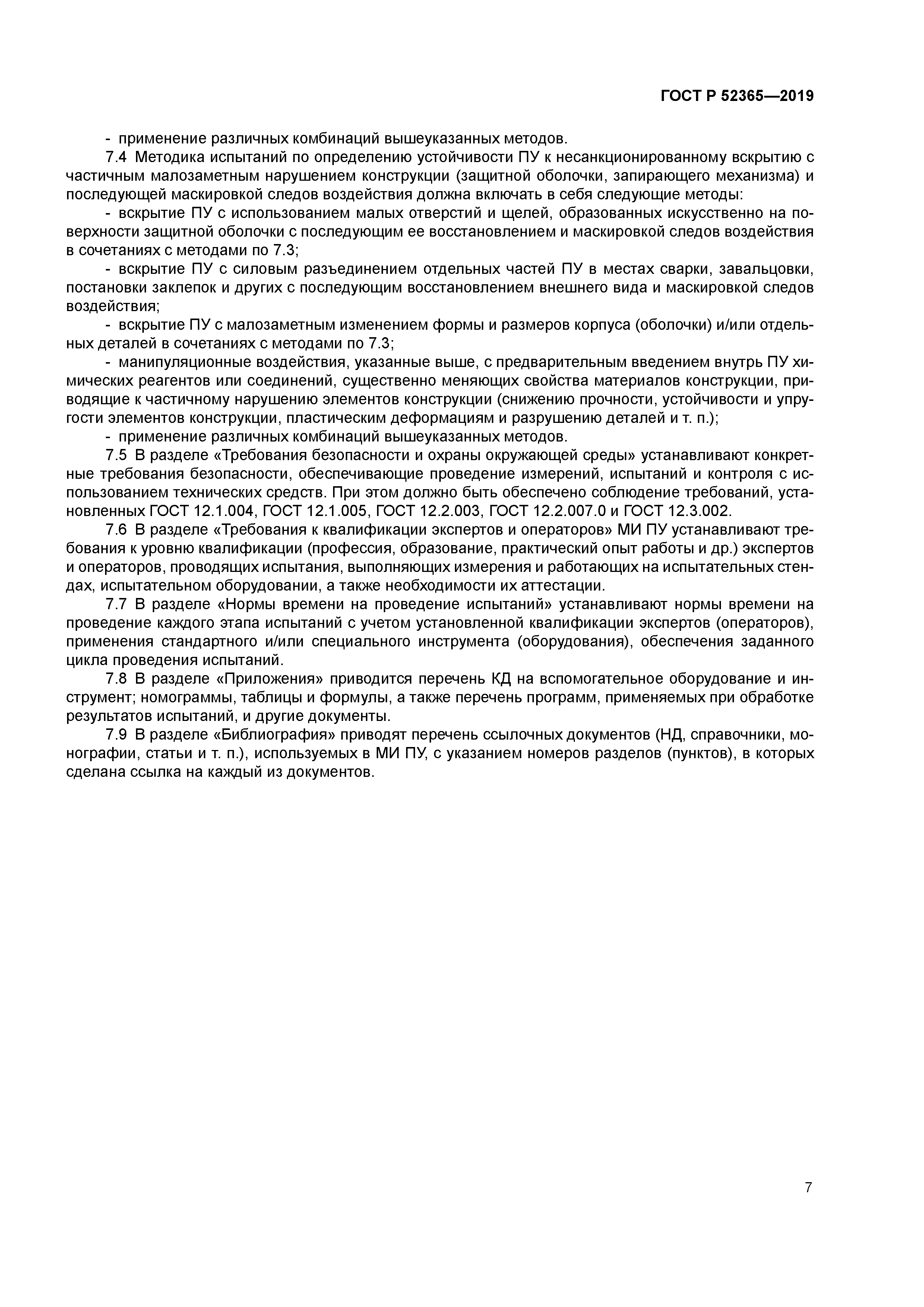 ГОСТ Р 52365-2019