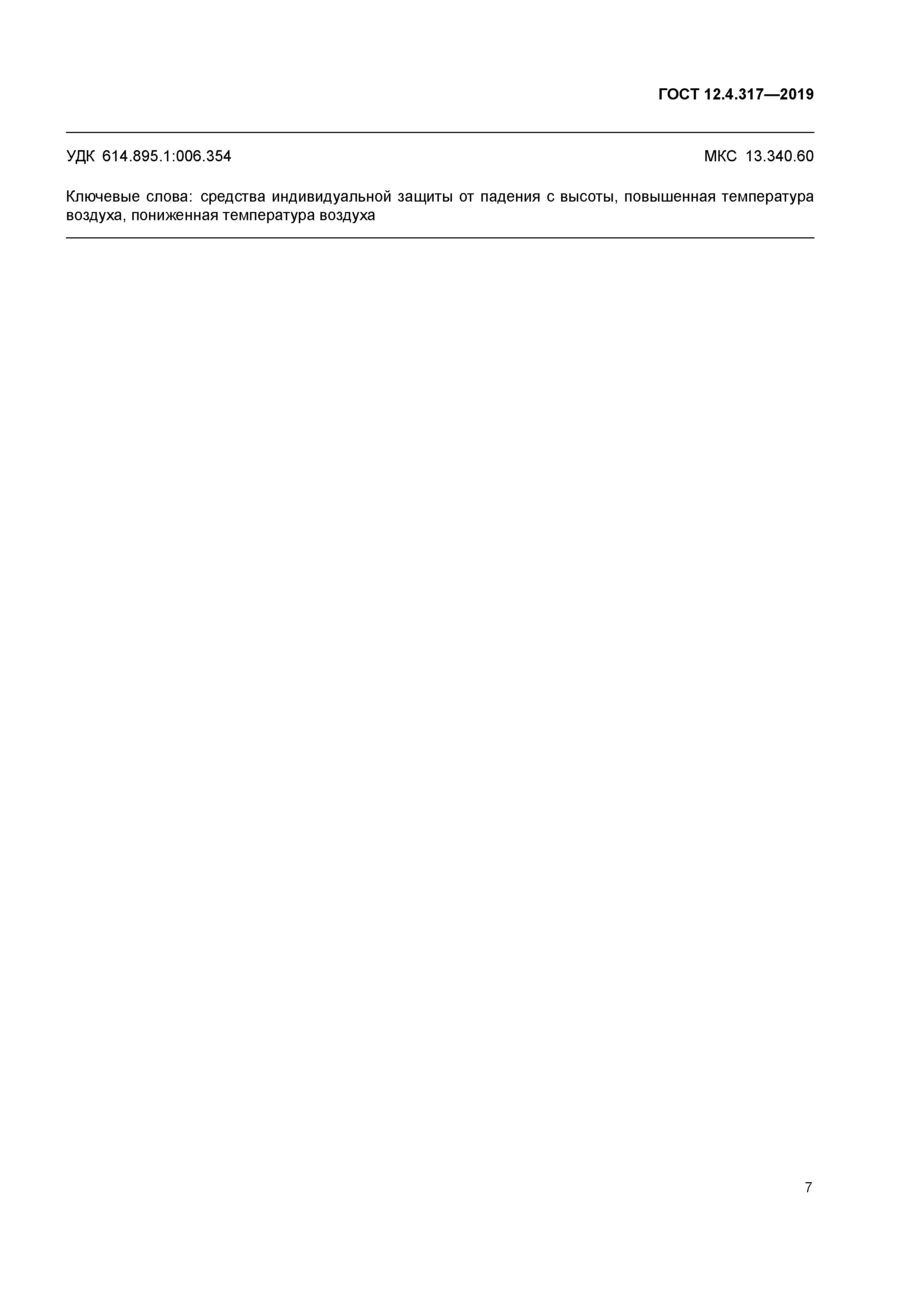 ГОСТ 12.4.317-2019