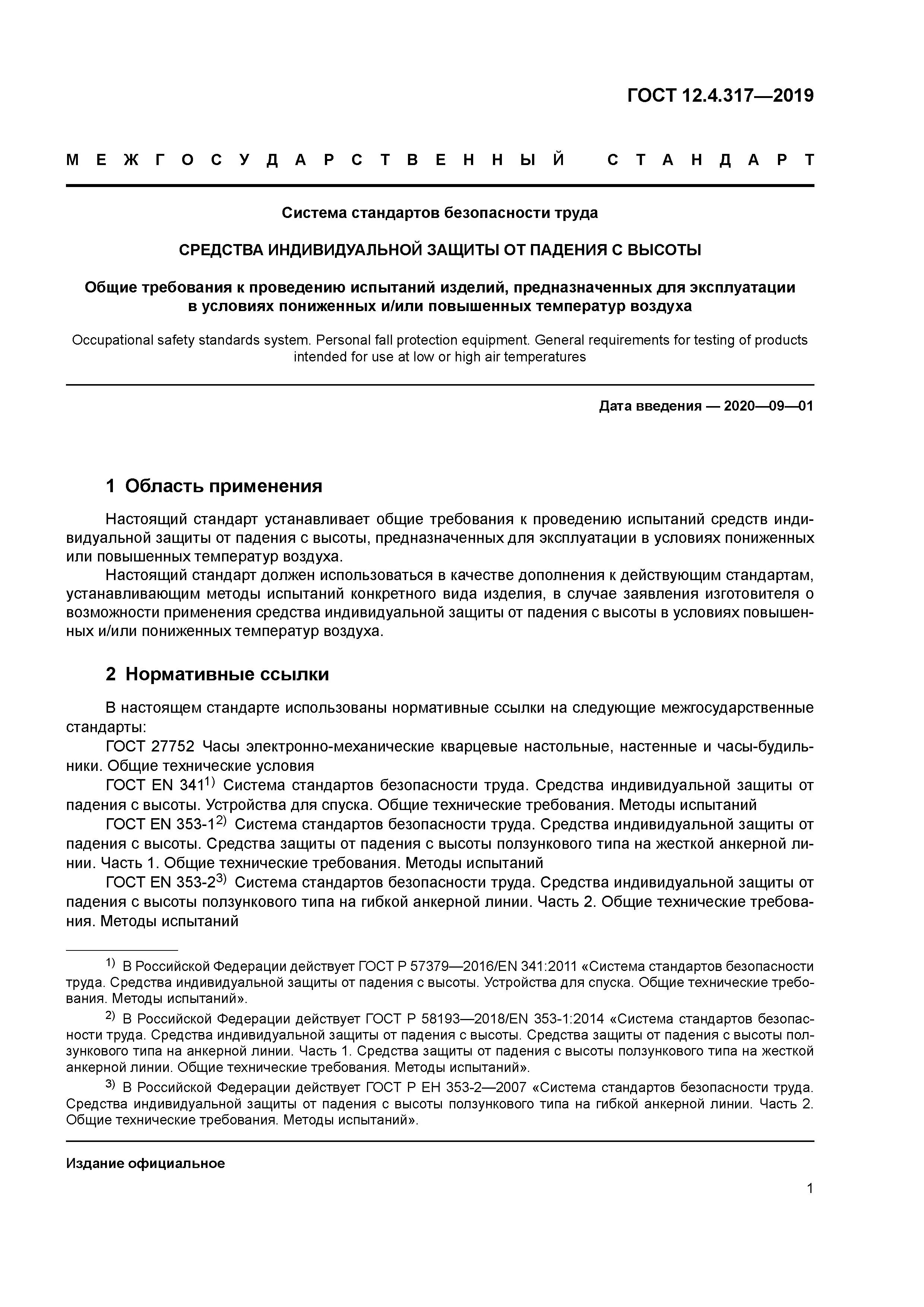 ГОСТ 12.4.317-2019