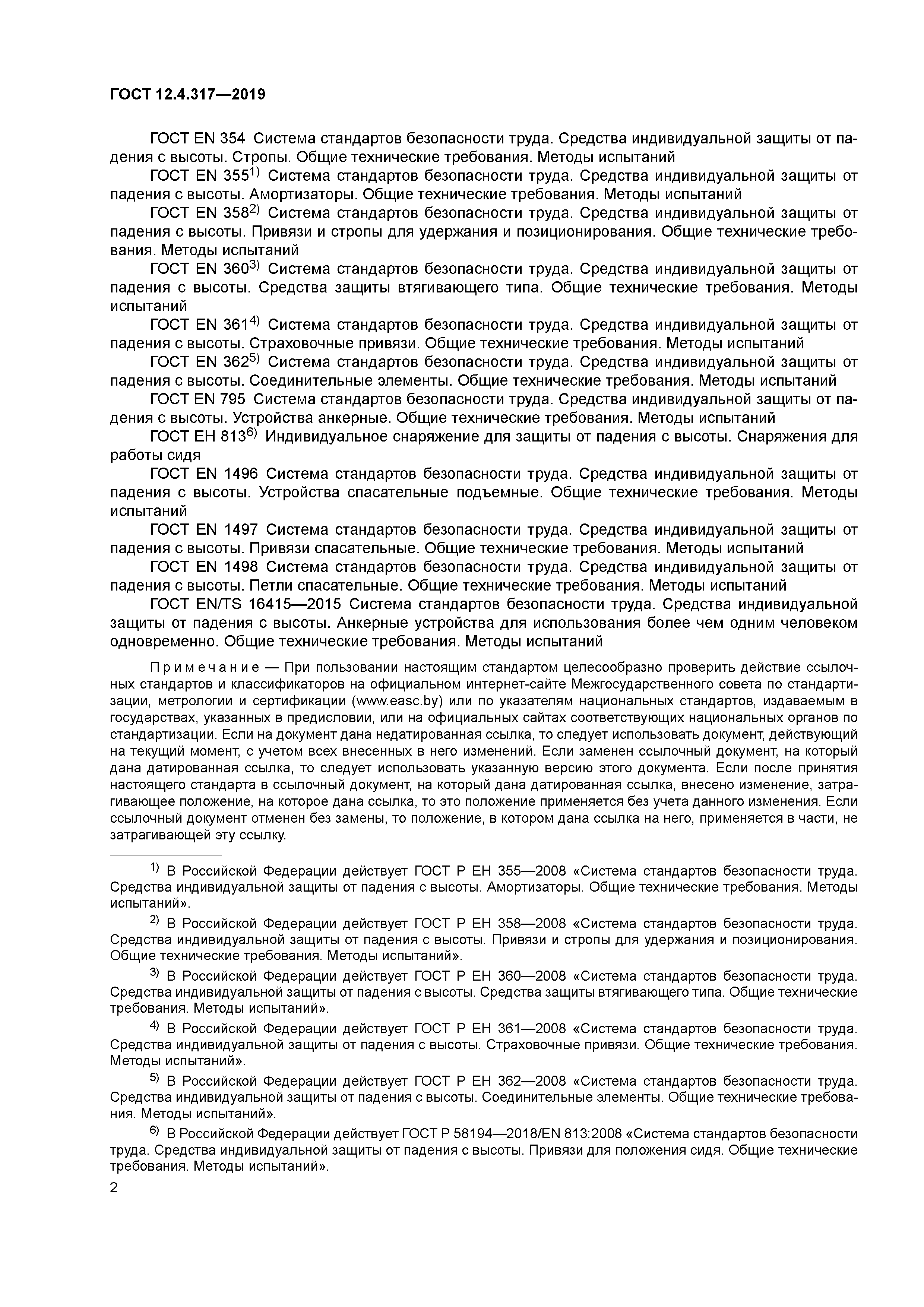 ГОСТ 12.4.317-2019