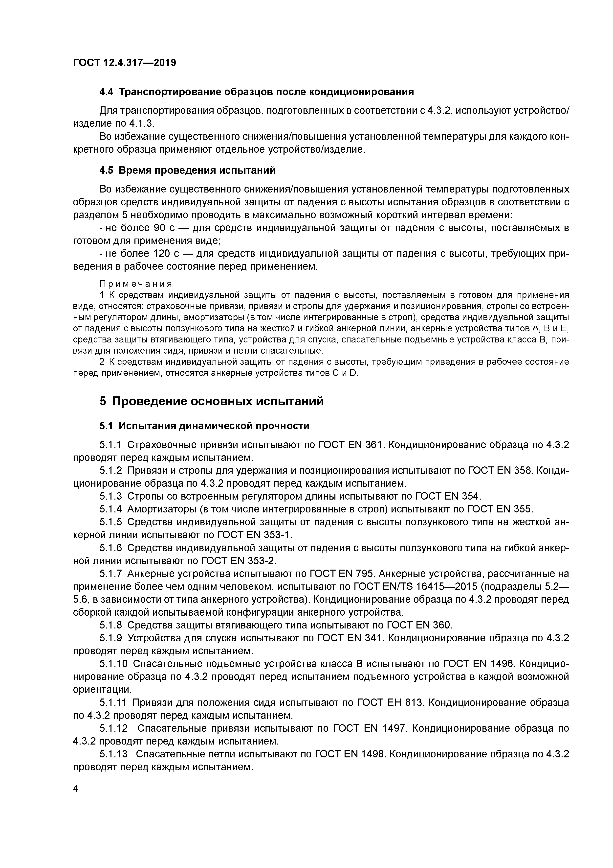 ГОСТ 12.4.317-2019