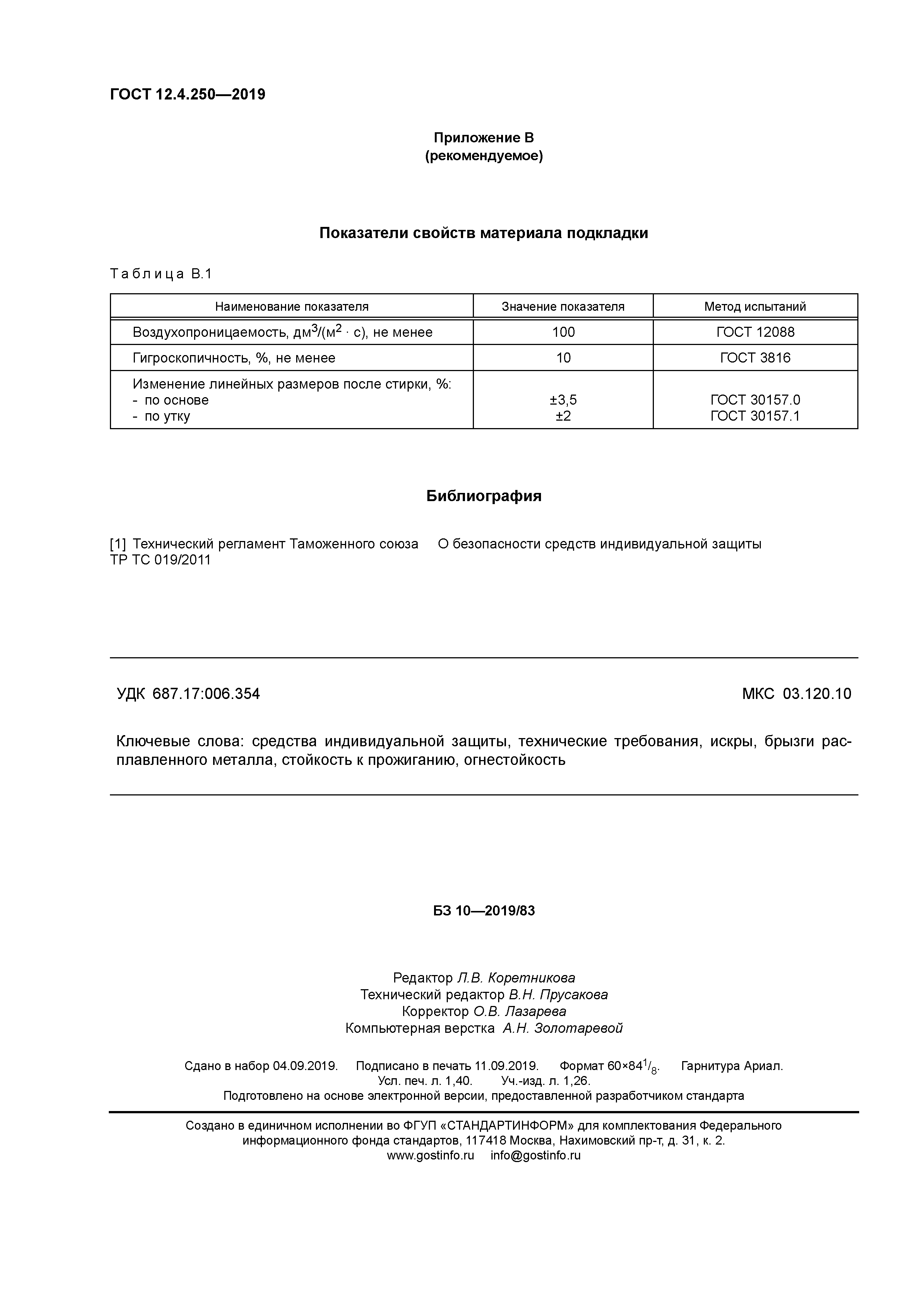 ГОСТ 12.4.250-2019