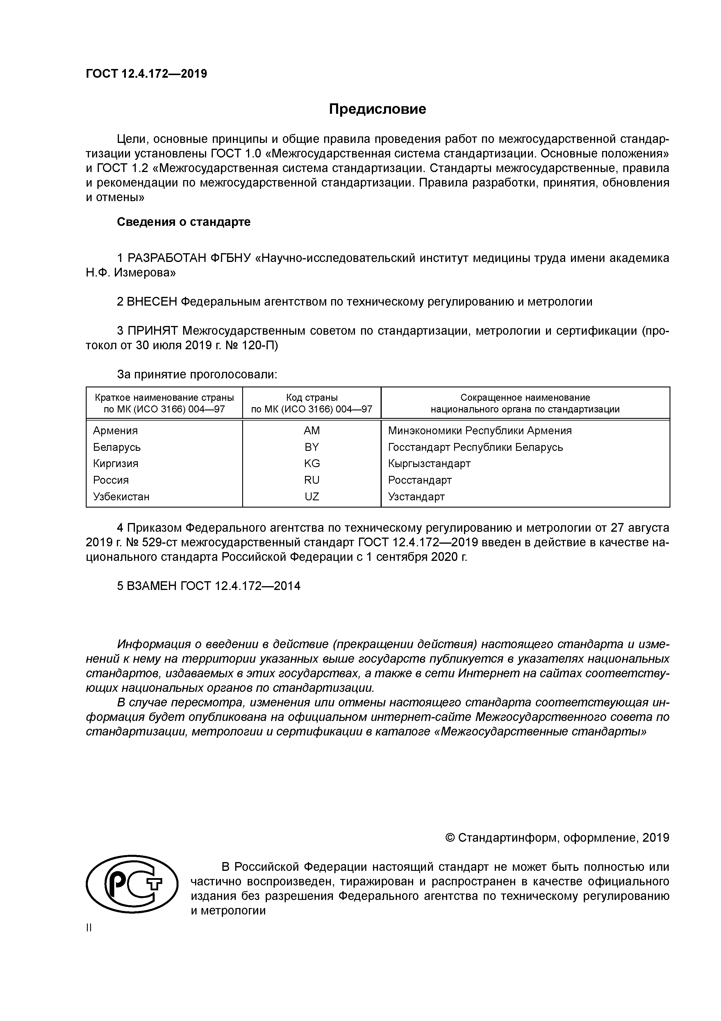 ГОСТ 12.4.172-2019