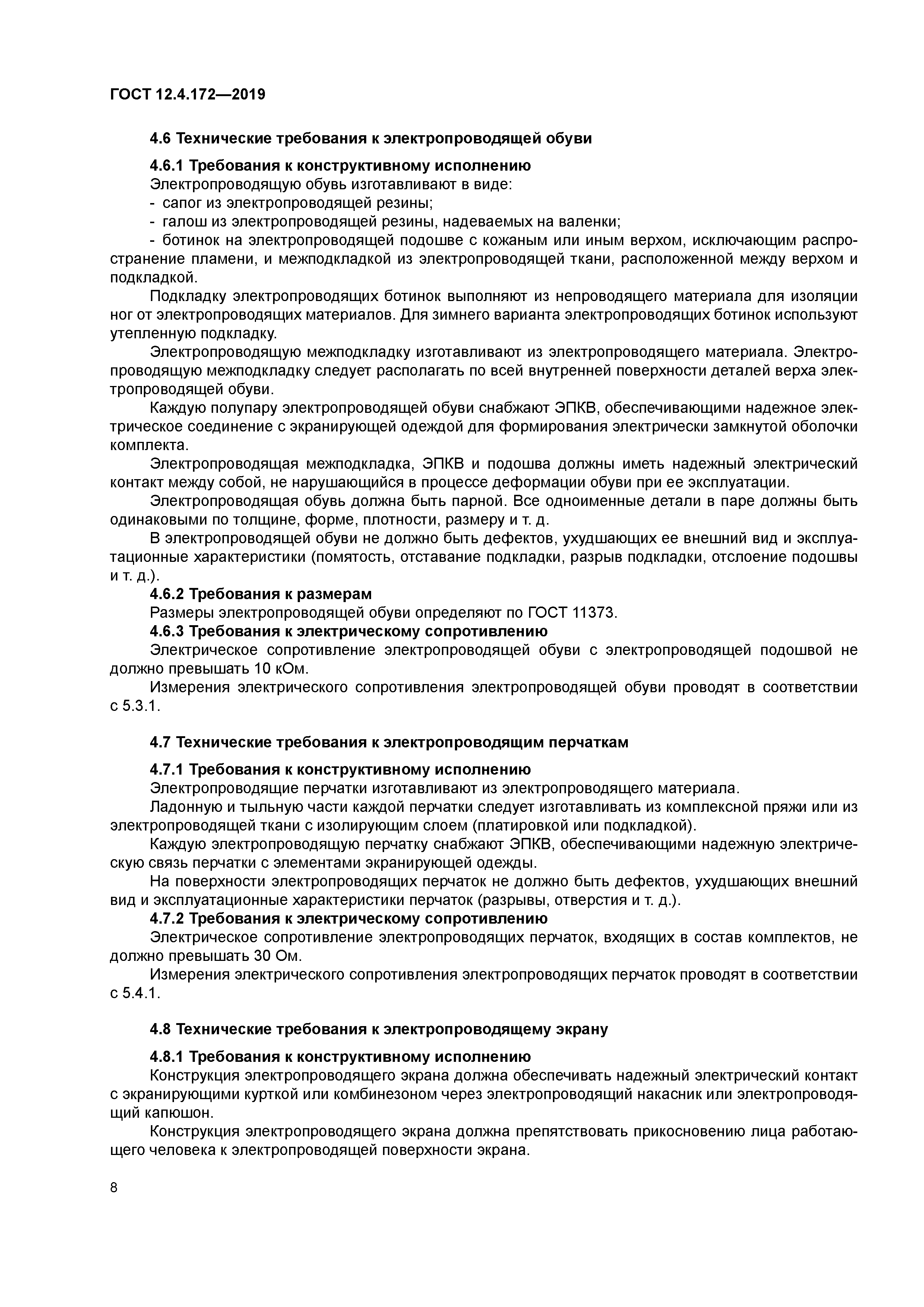 ГОСТ 12.4.172-2019