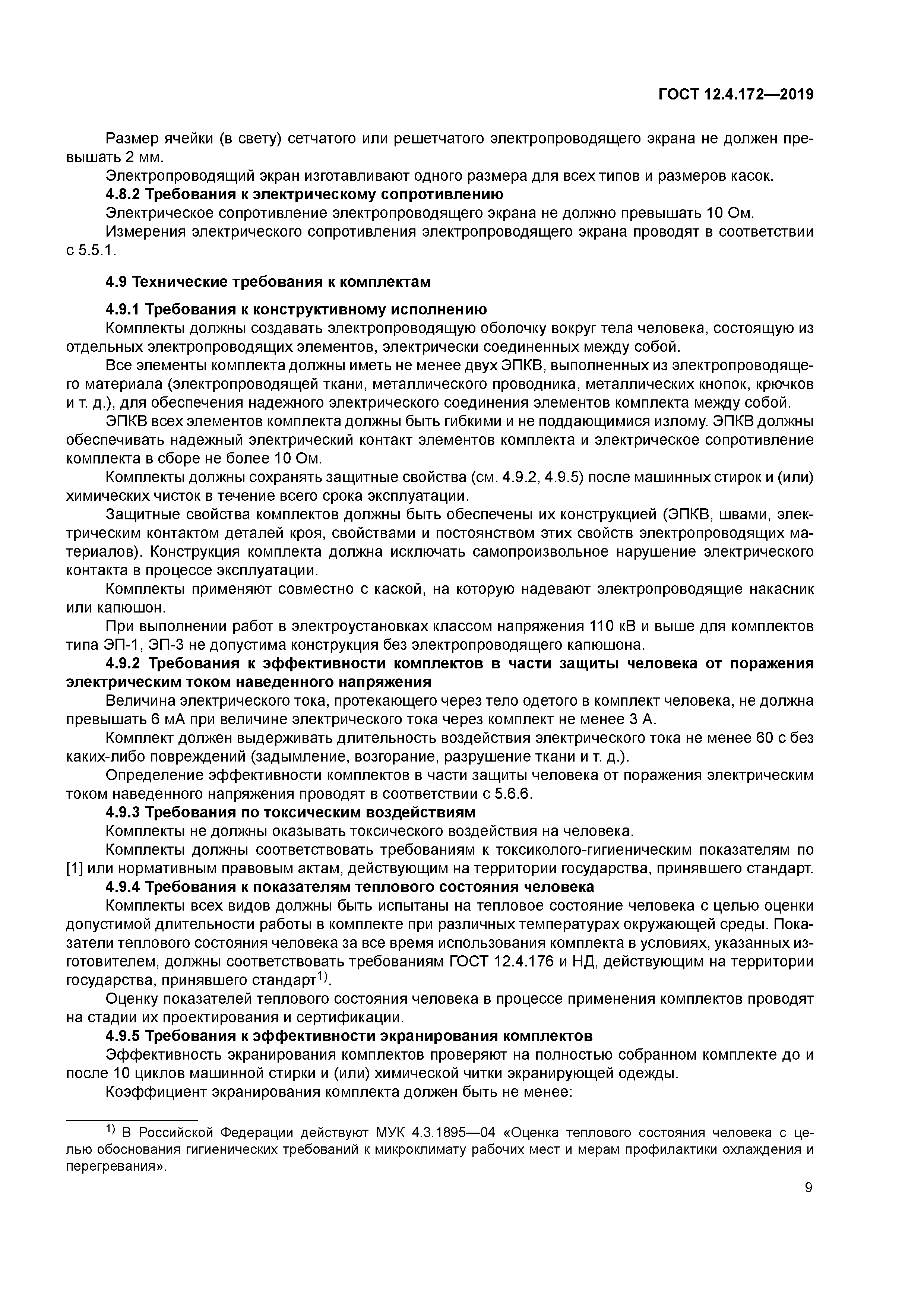 ГОСТ 12.4.172-2019