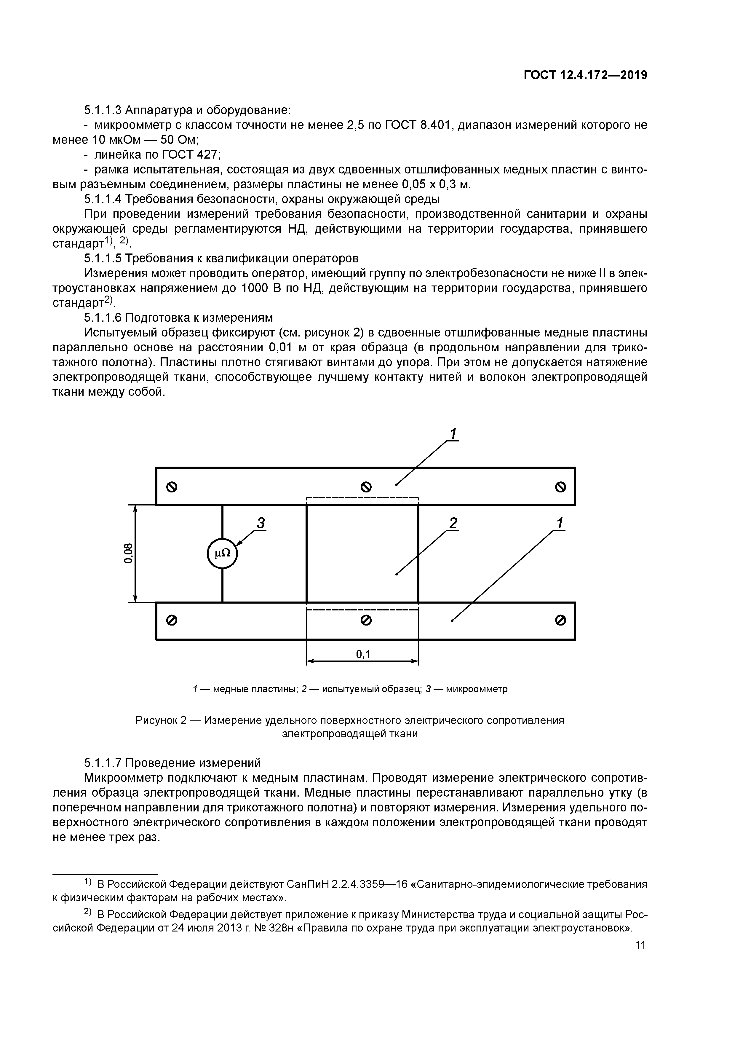 ГОСТ 12.4.172-2019