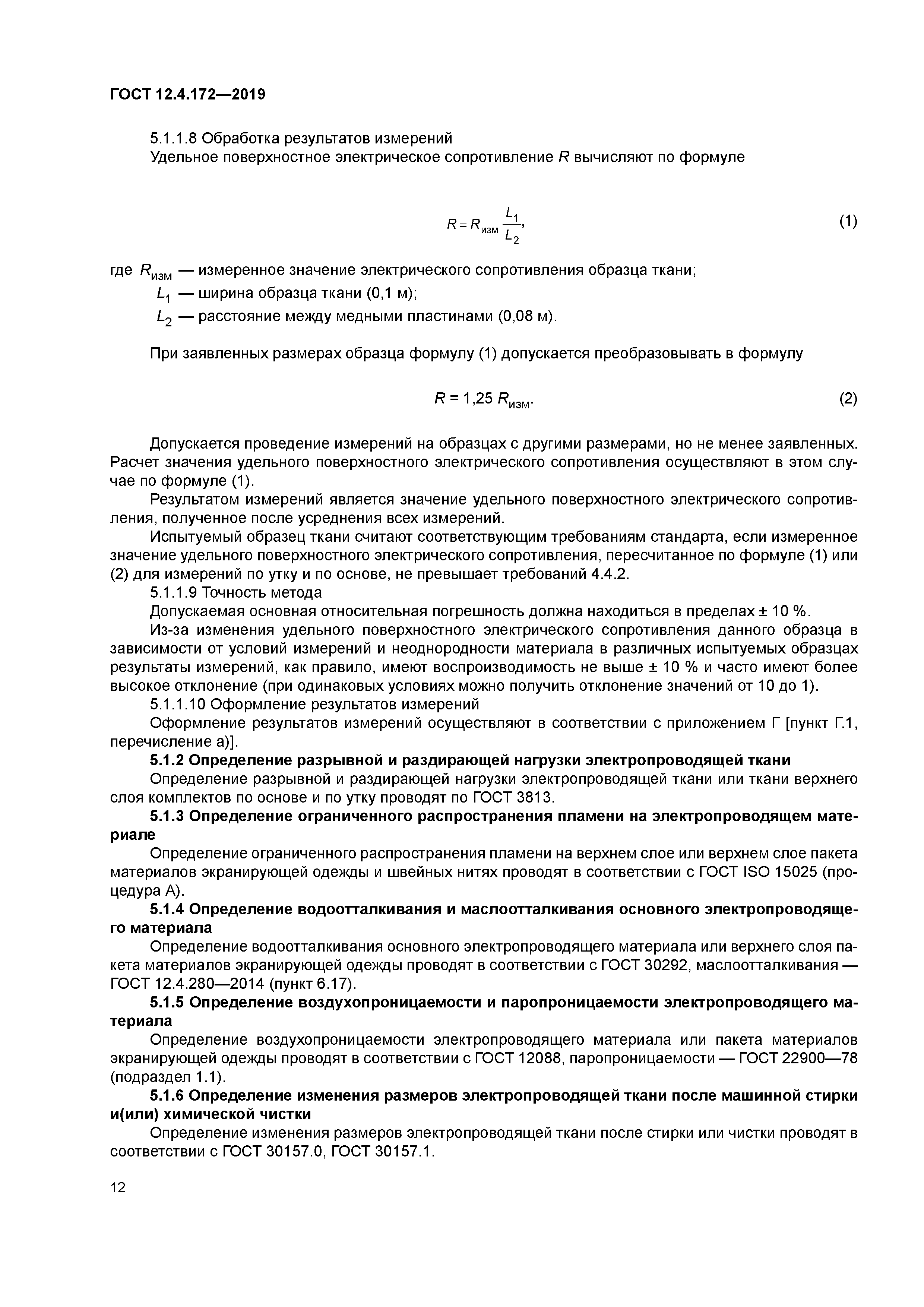 ГОСТ 12.4.172-2019