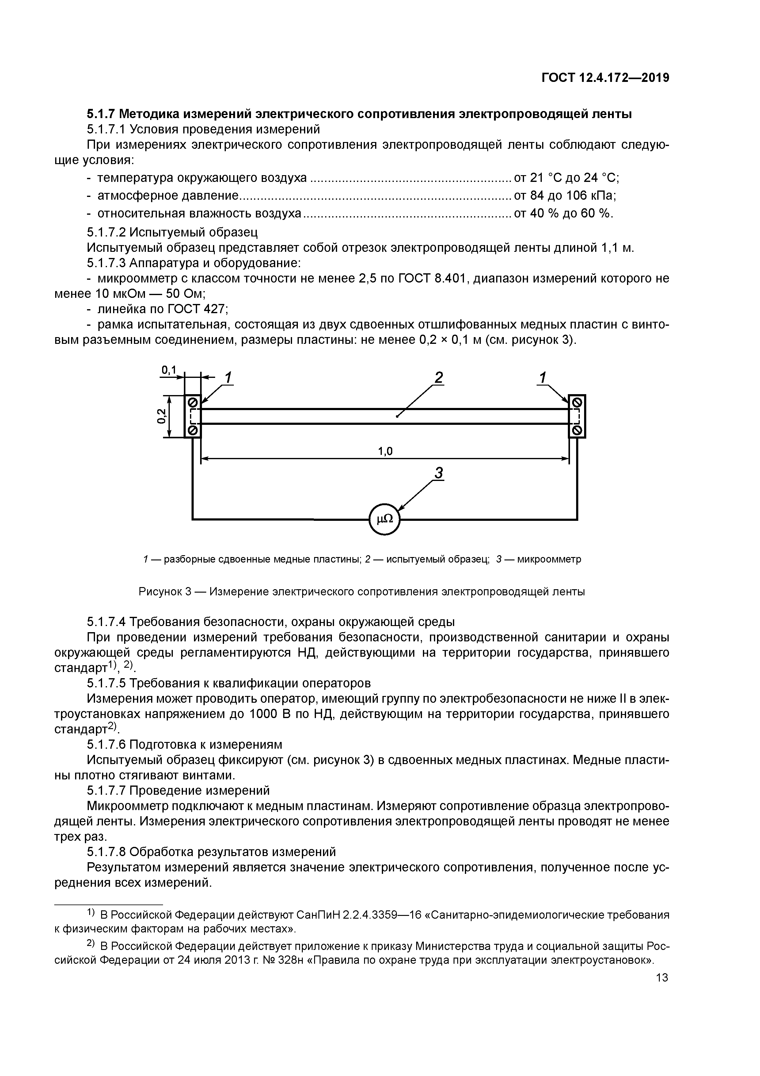 ГОСТ 12.4.172-2019