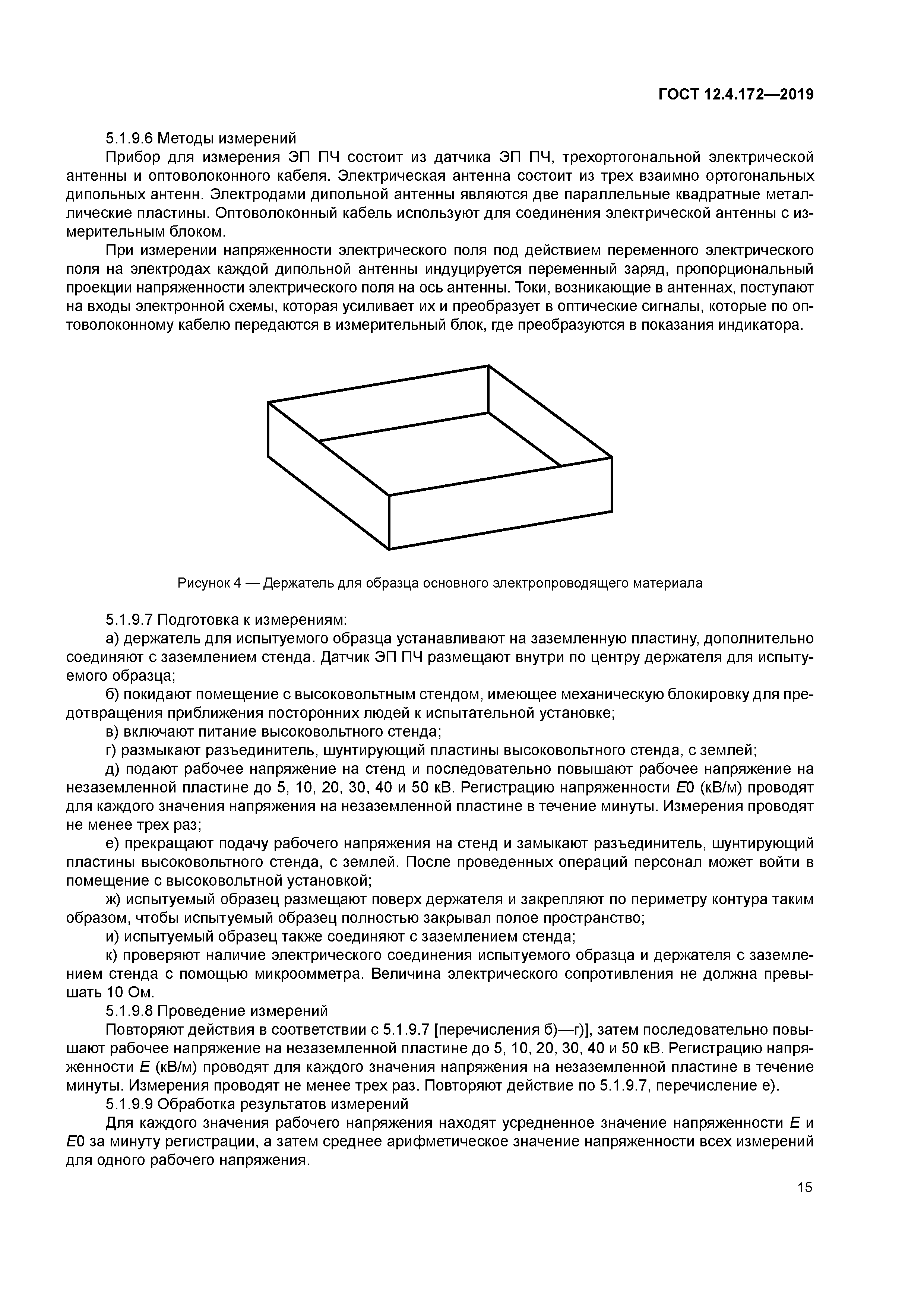 ГОСТ 12.4.172-2019