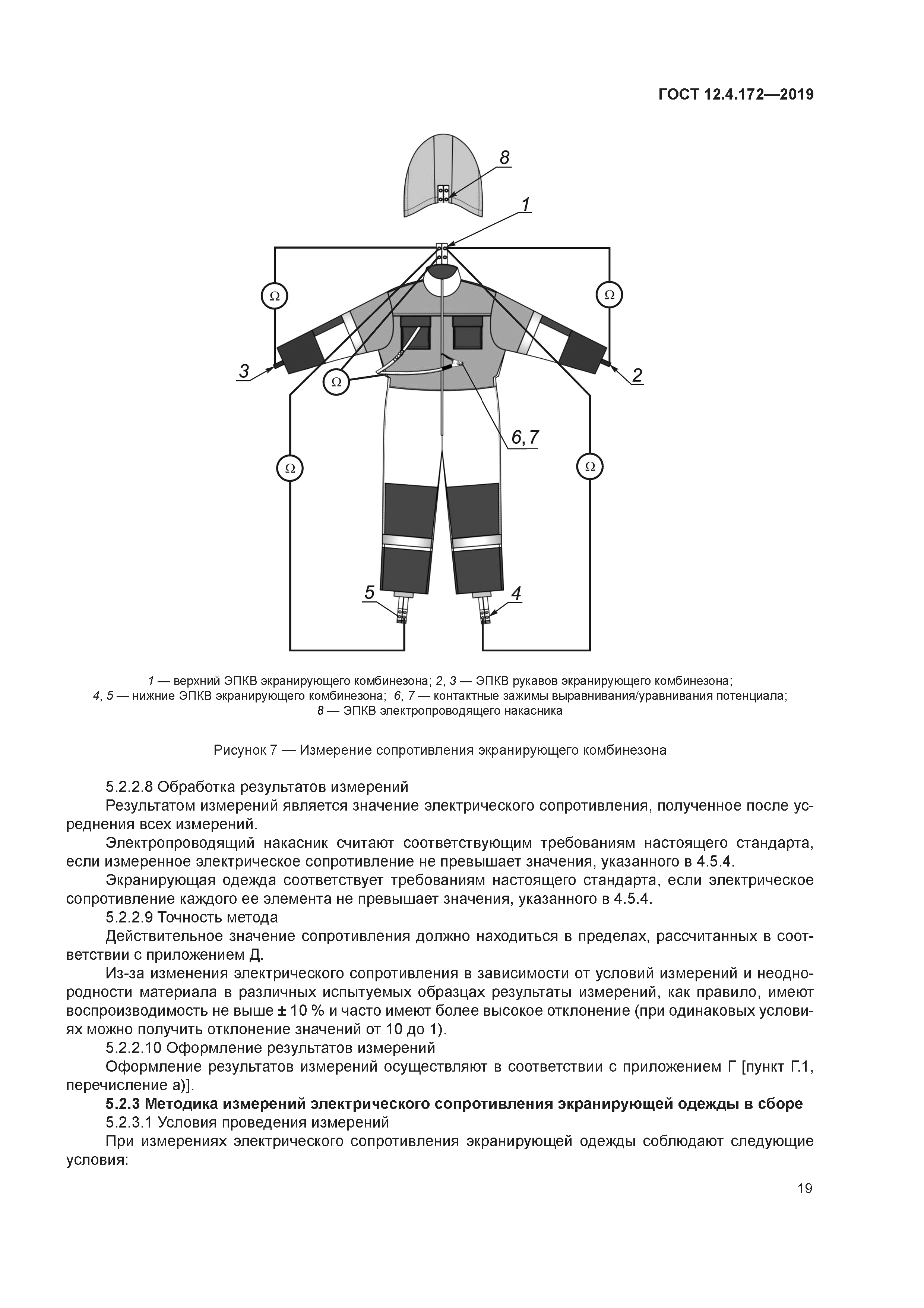 ГОСТ 12.4.172-2019