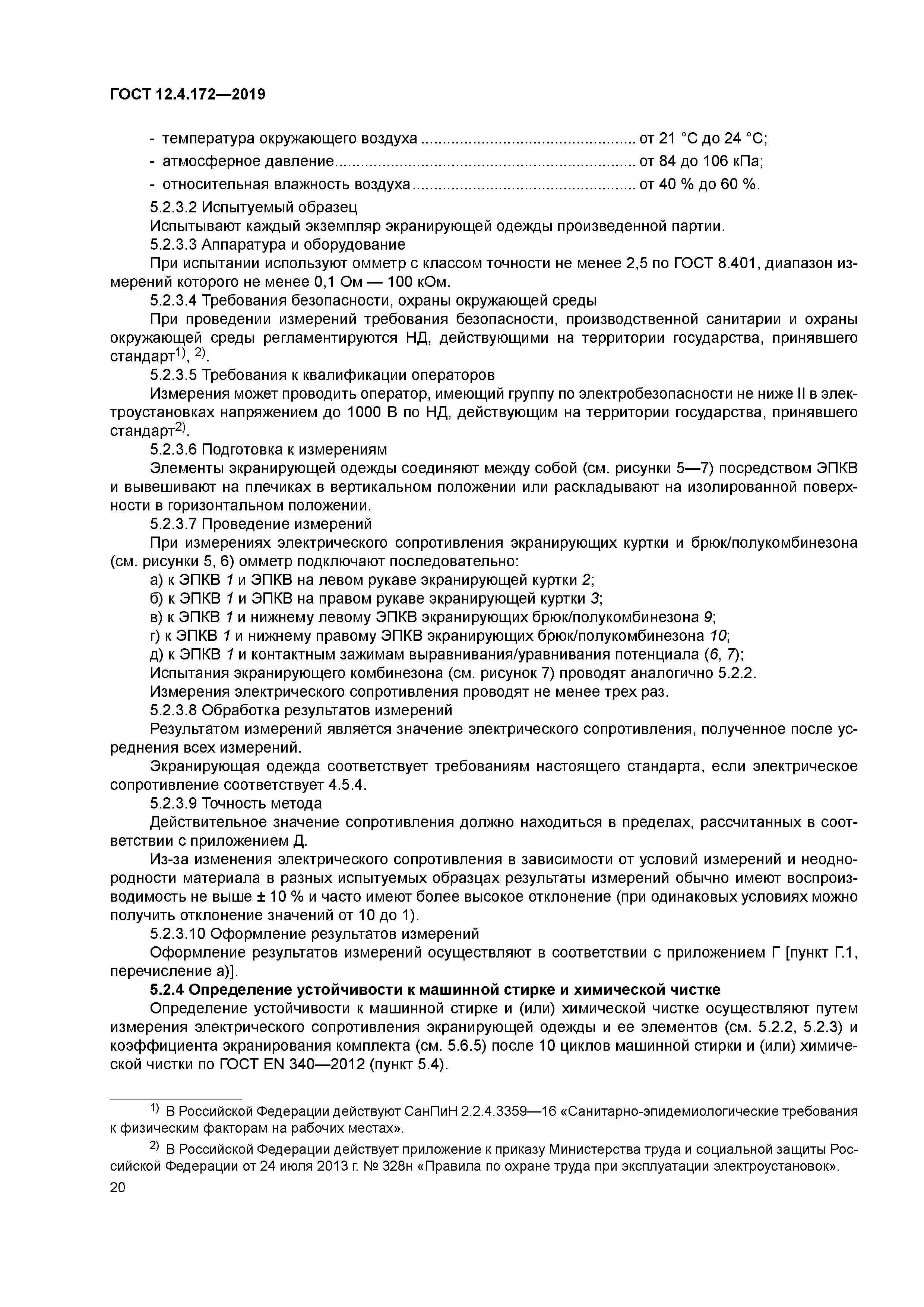 ГОСТ 12.4.172-2019