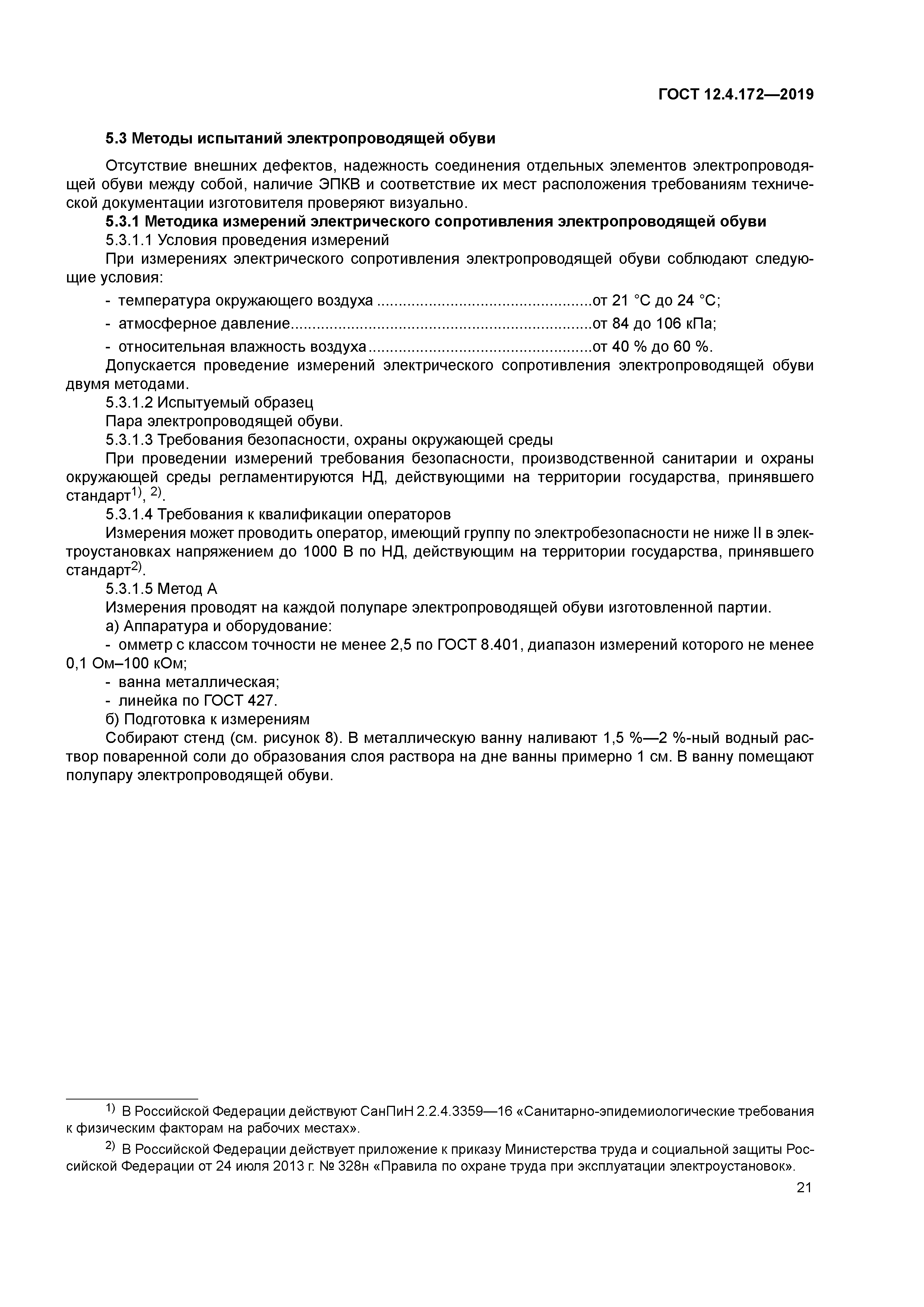 ГОСТ 12.4.172-2019