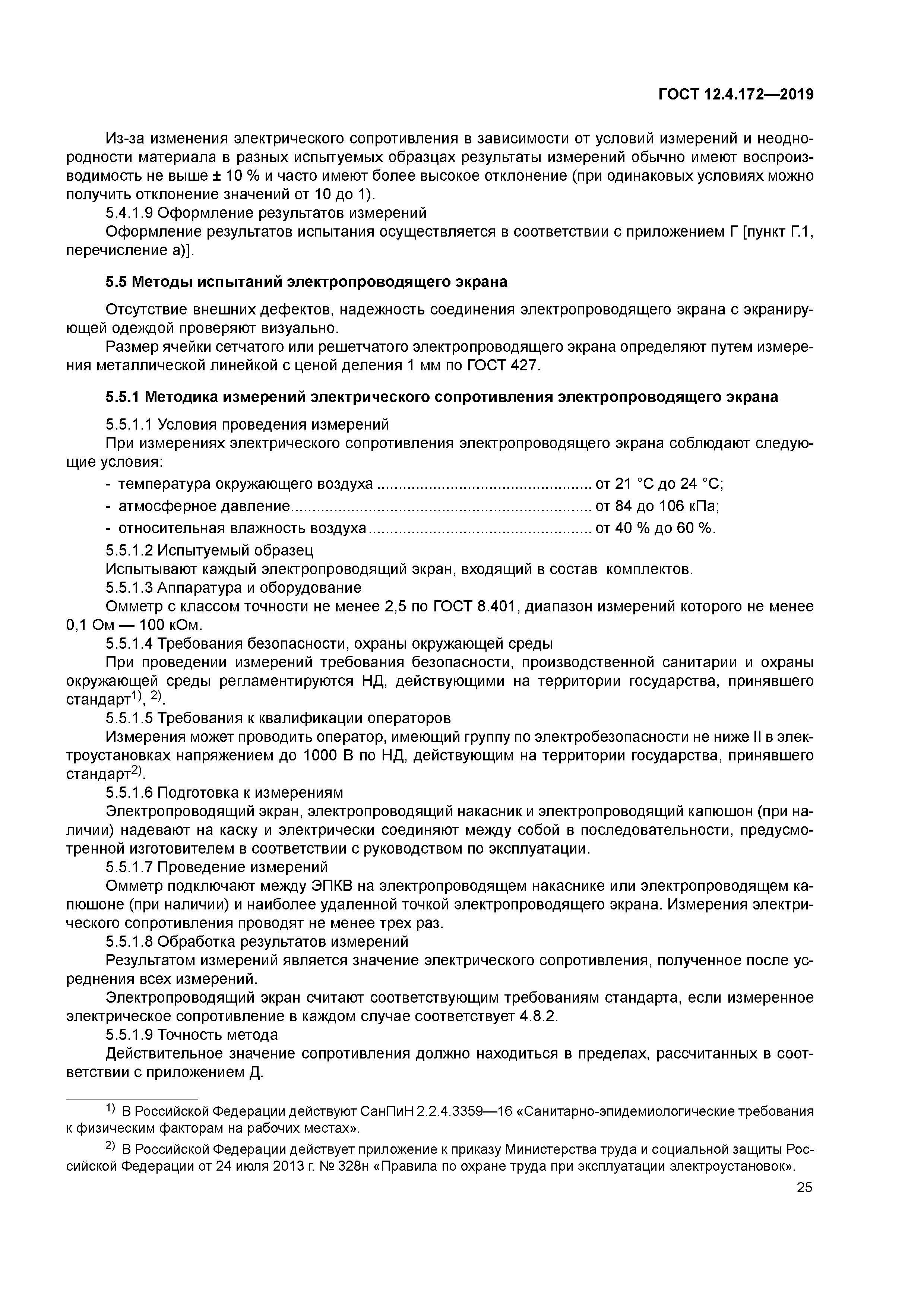 ГОСТ 12.4.172-2019