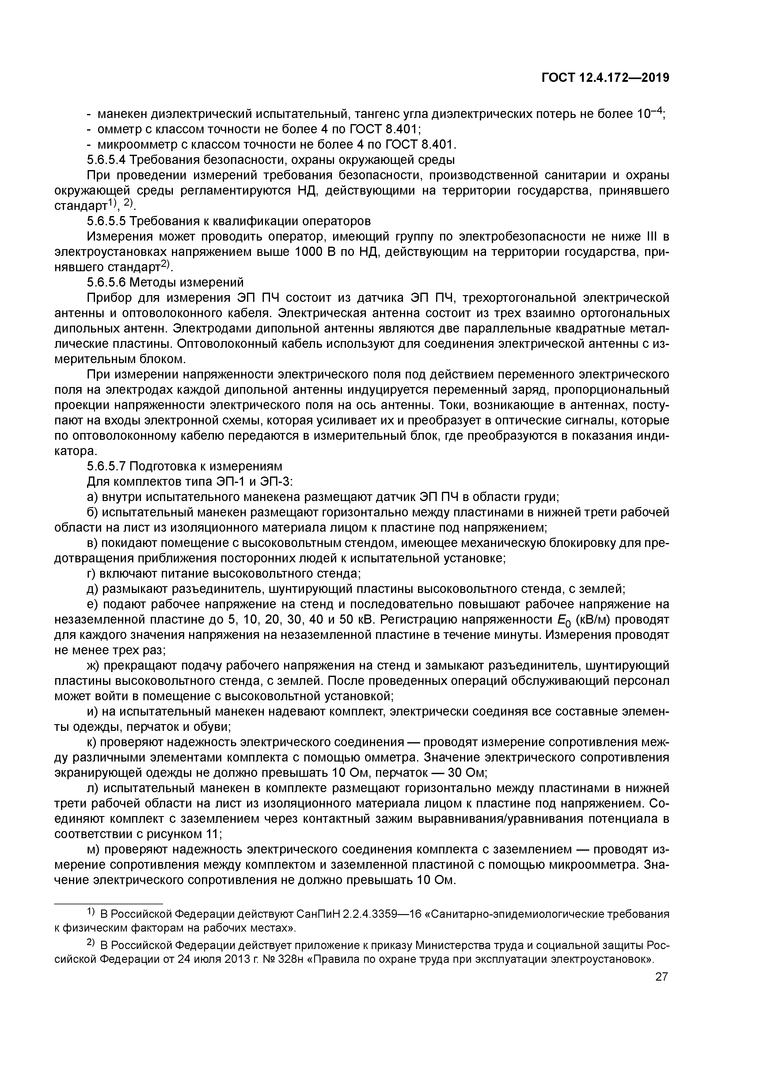 ГОСТ 12.4.172-2019