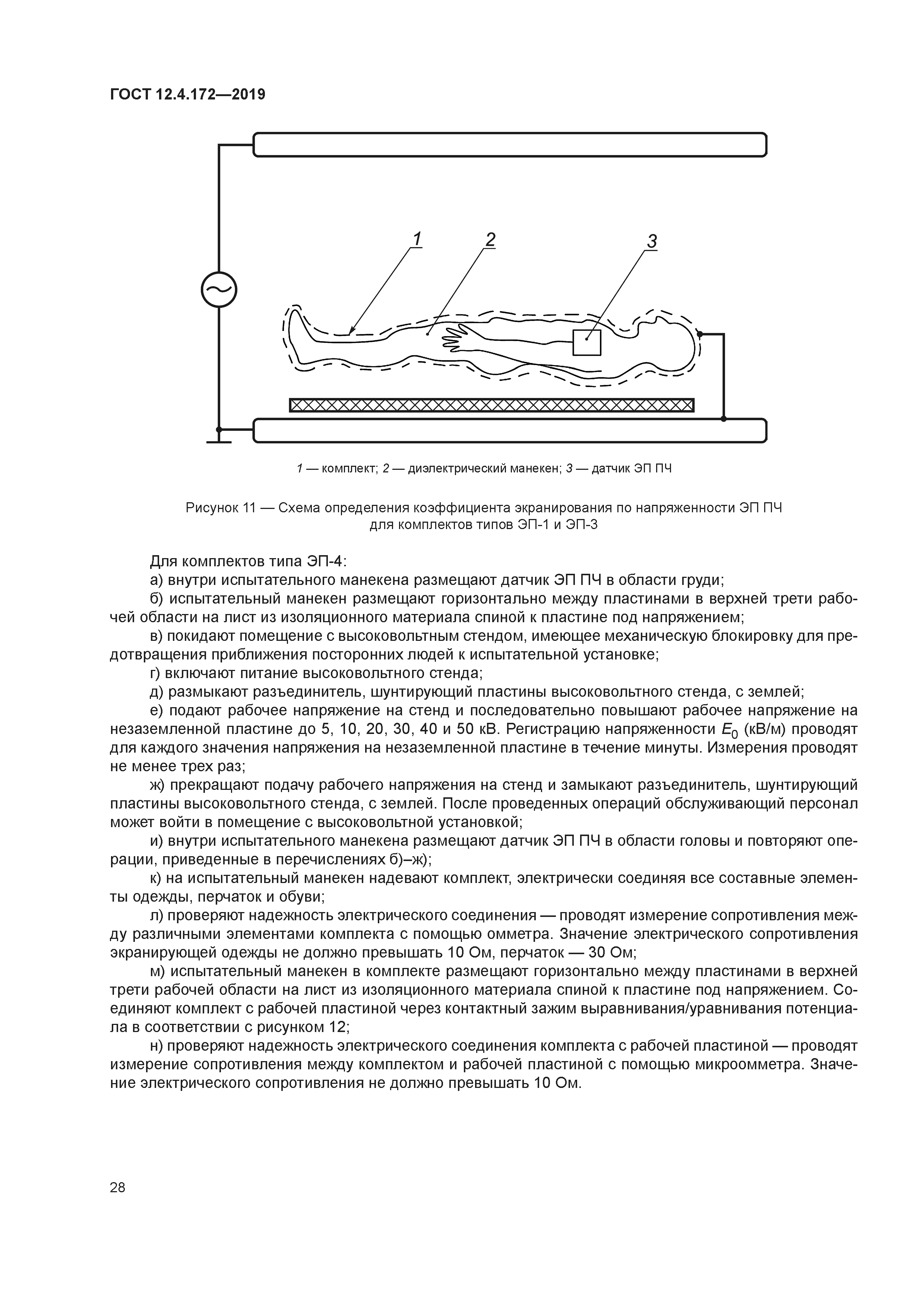 ГОСТ 12.4.172-2019