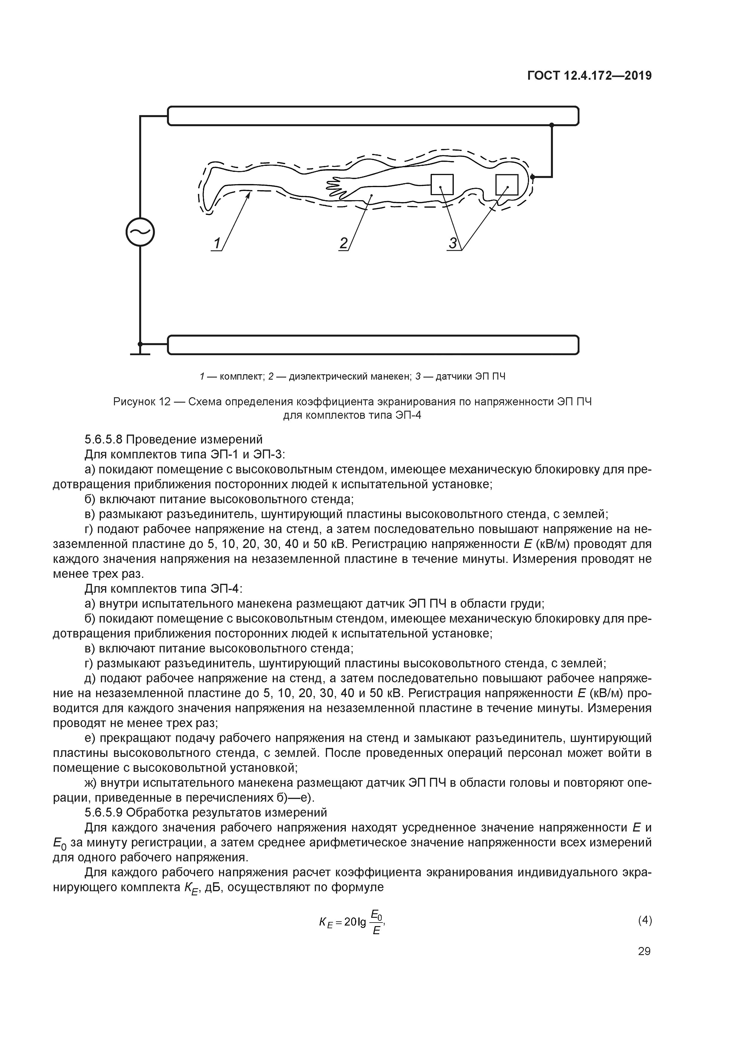 ГОСТ 12.4.172-2019