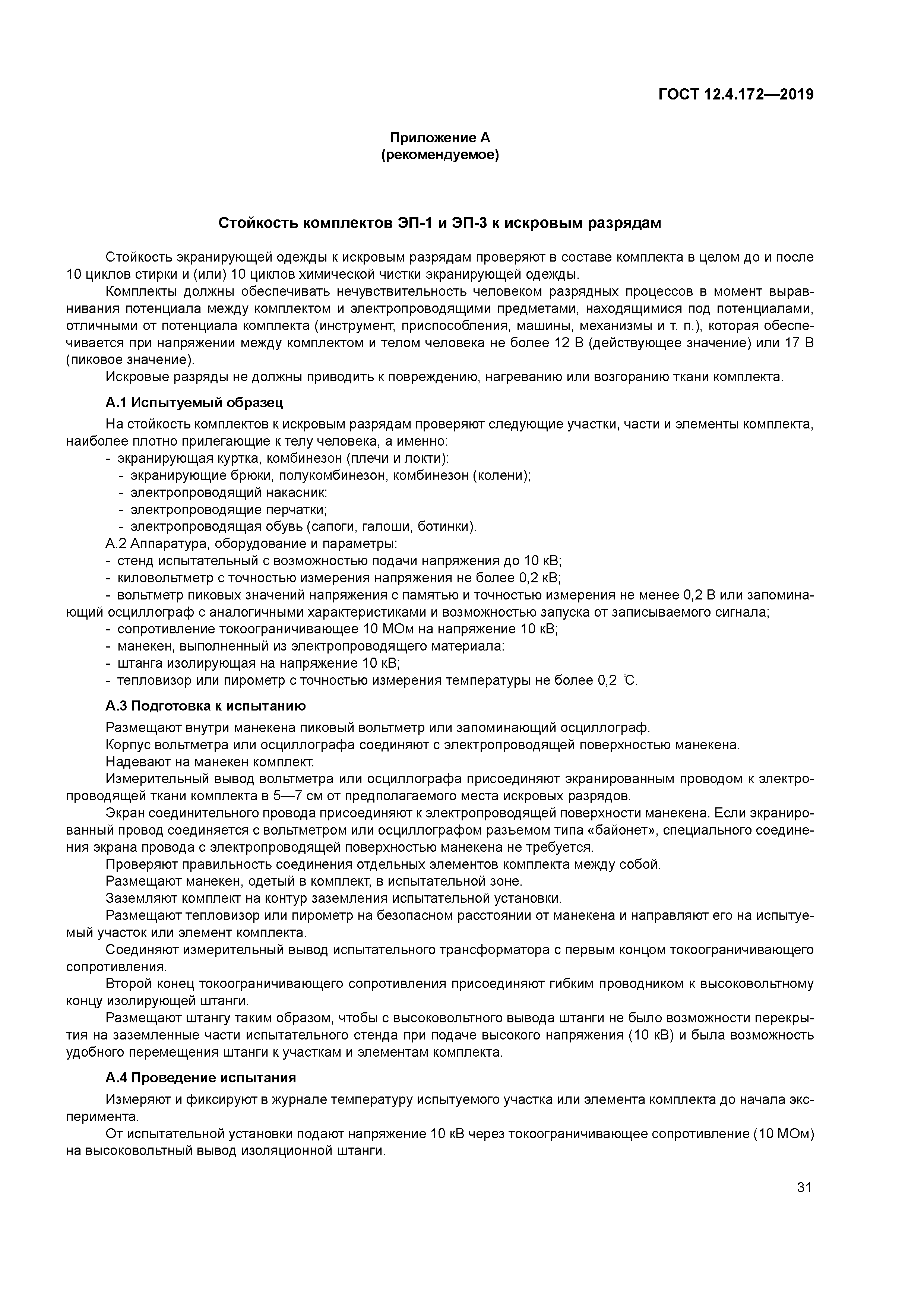 ГОСТ 12.4.172-2019