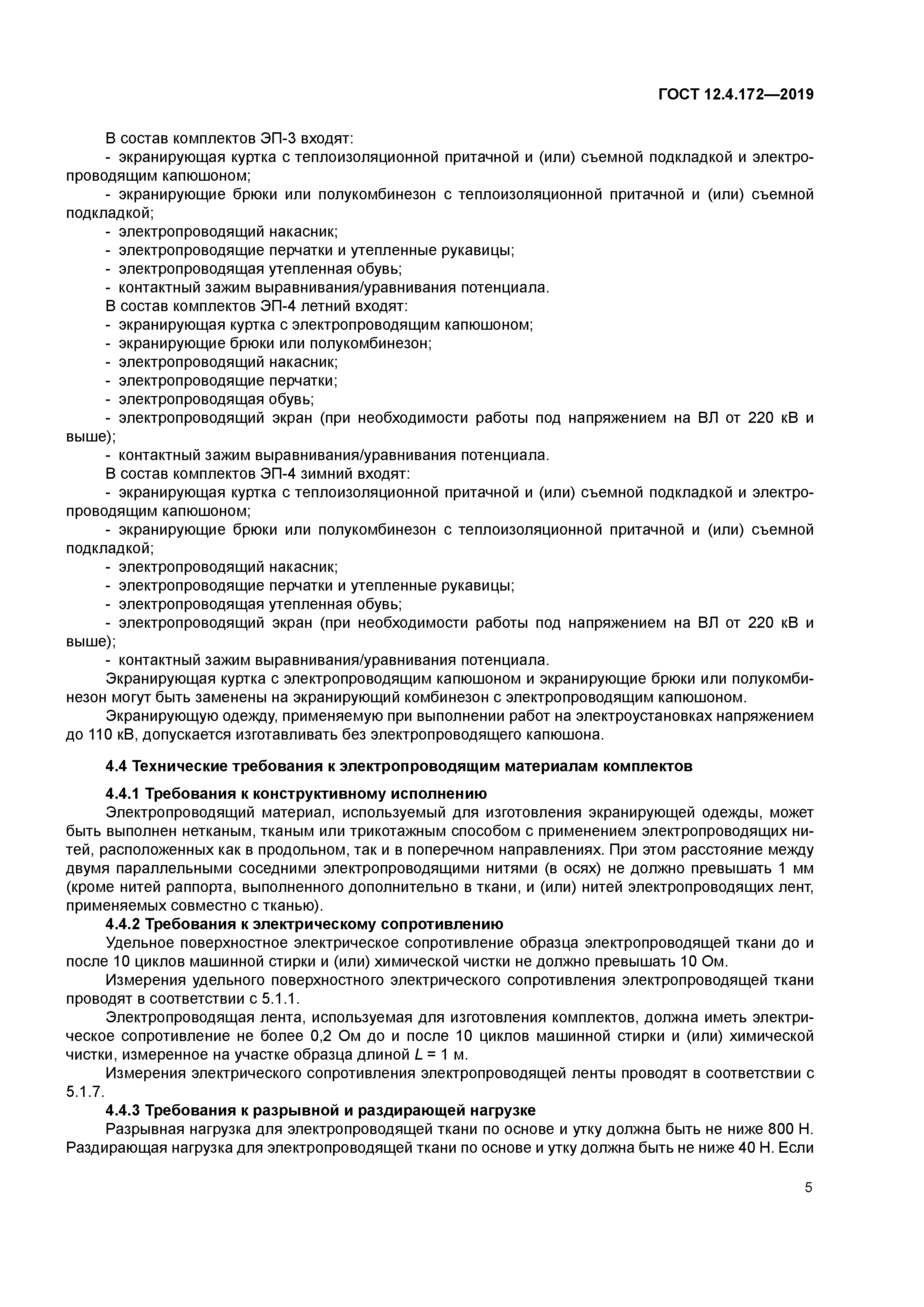 ГОСТ 12.4.172-2019