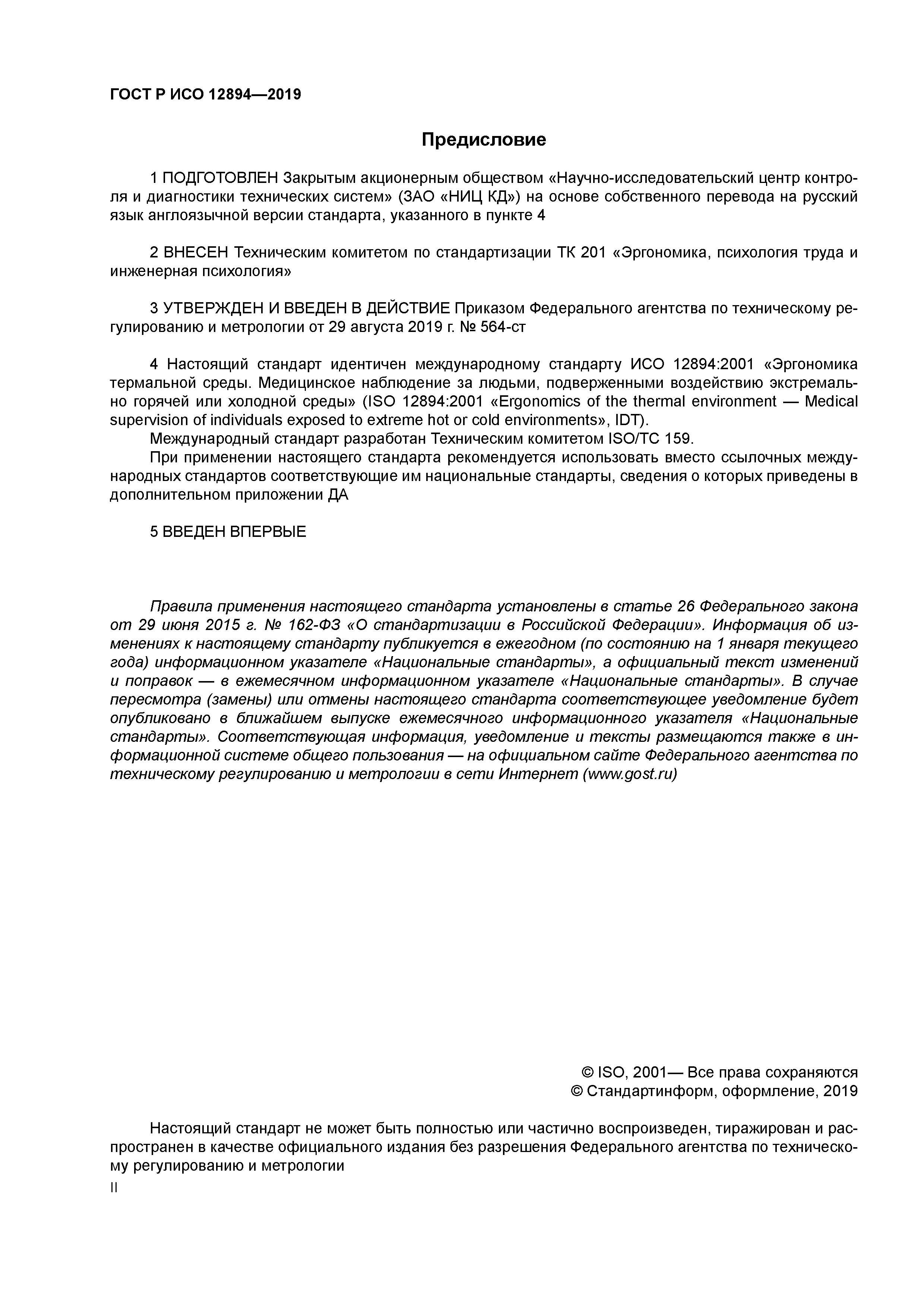 ГОСТ Р ИСО 12894-2019