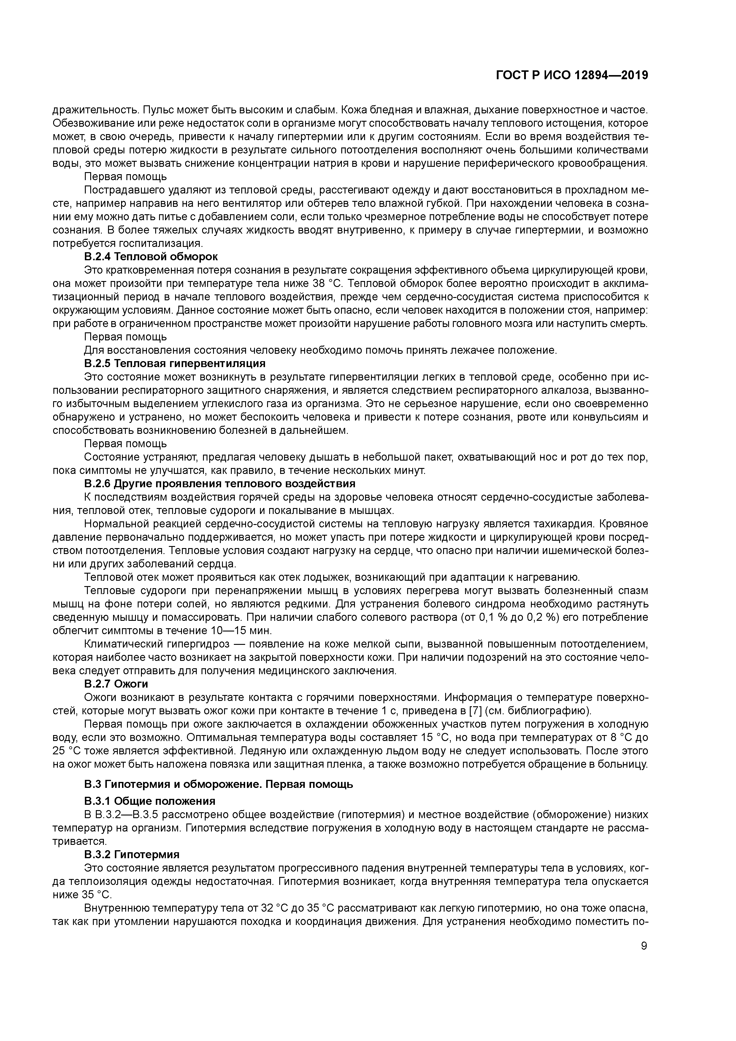 ГОСТ Р ИСО 12894-2019