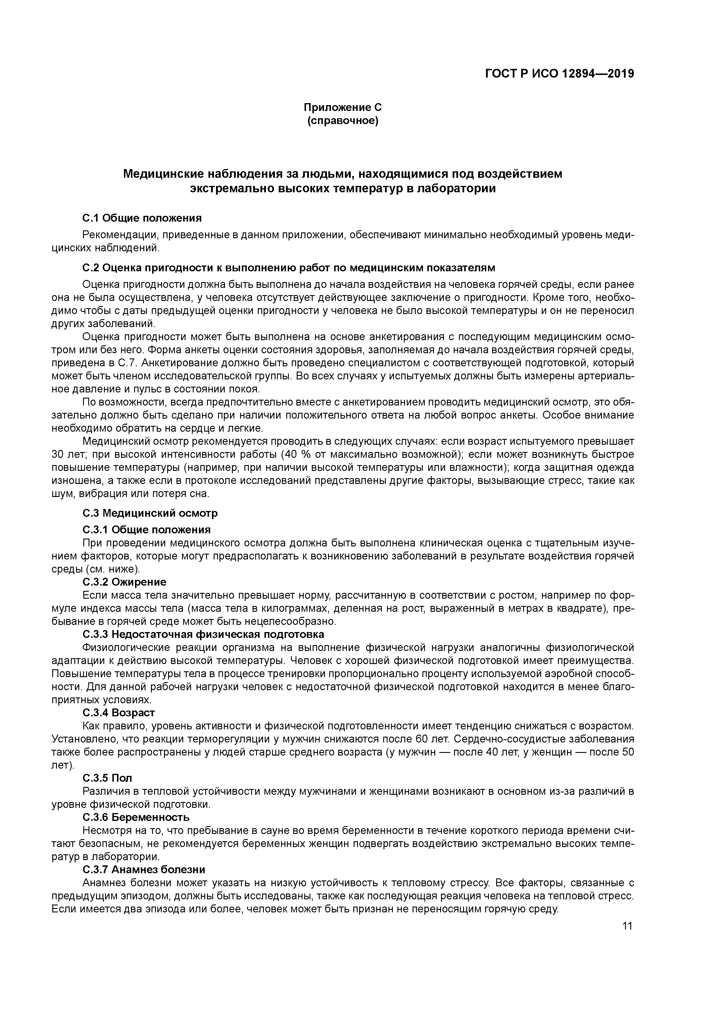 ГОСТ Р ИСО 12894-2019