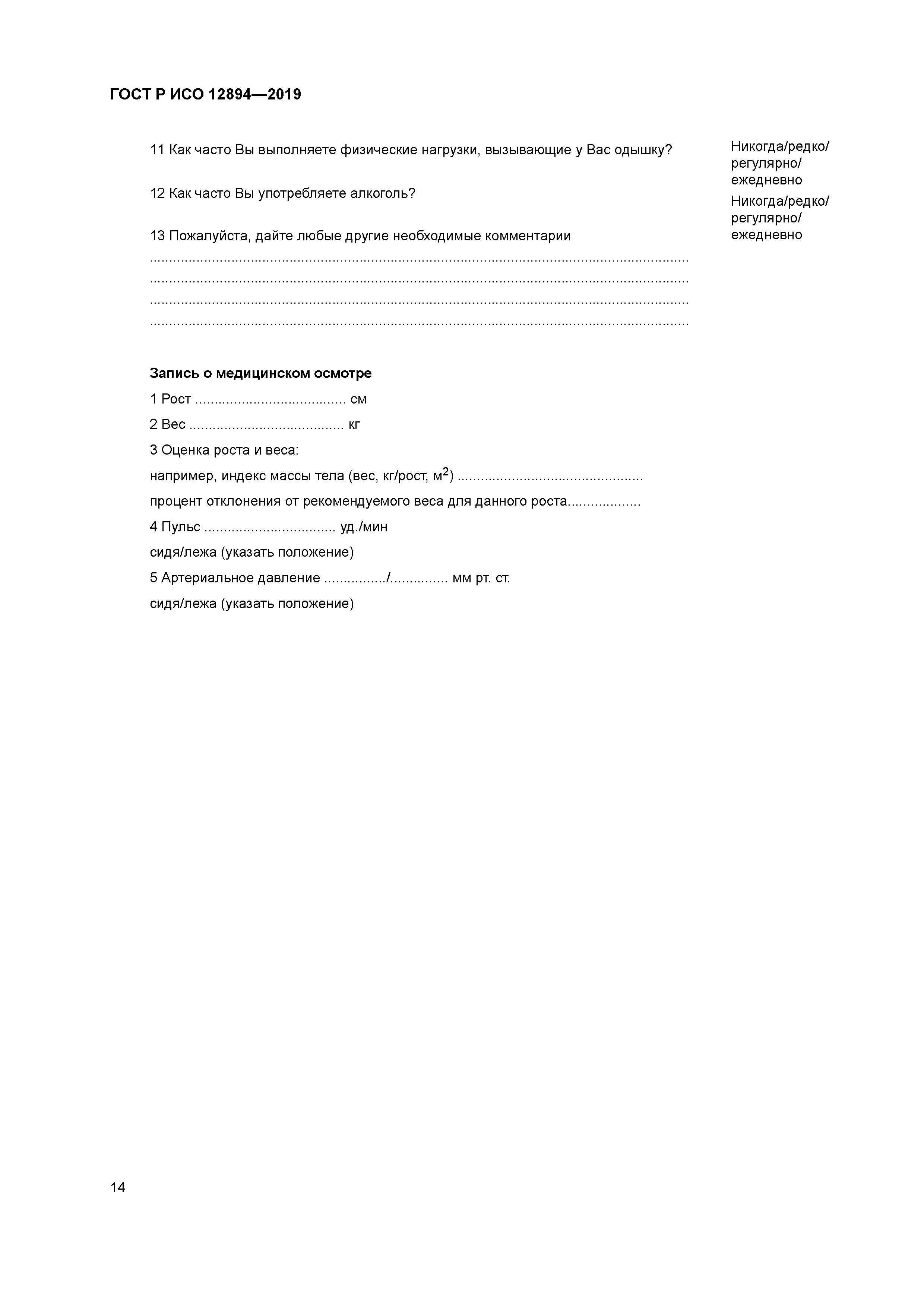 ГОСТ Р ИСО 12894-2019