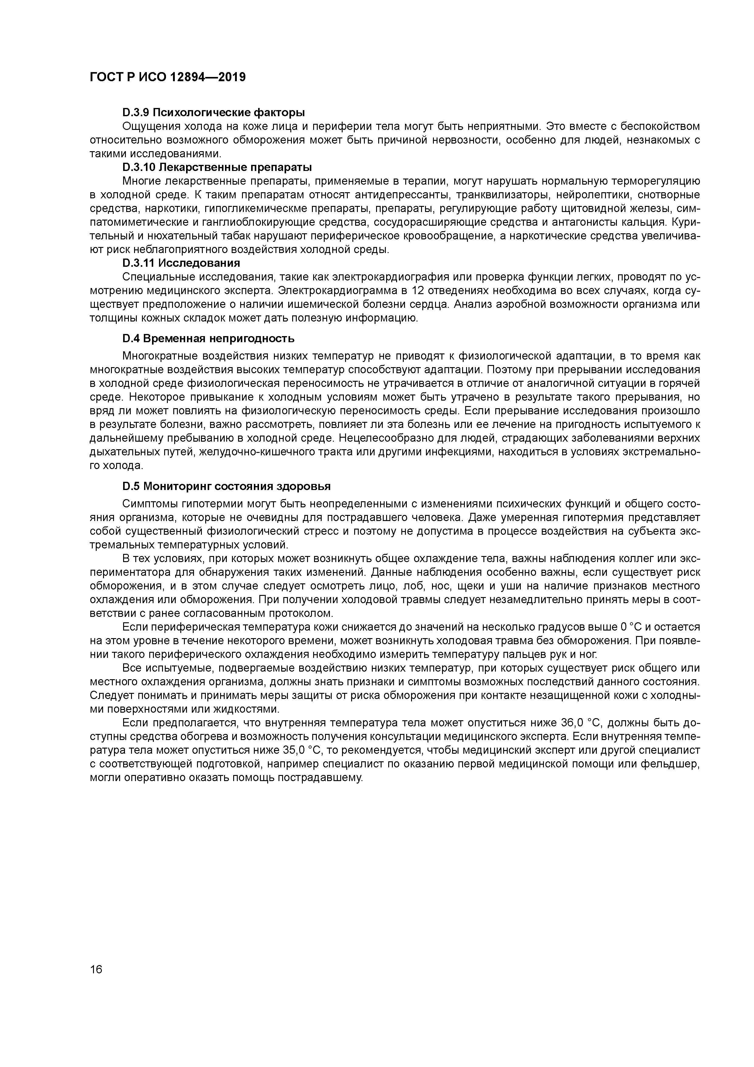 ГОСТ Р ИСО 12894-2019