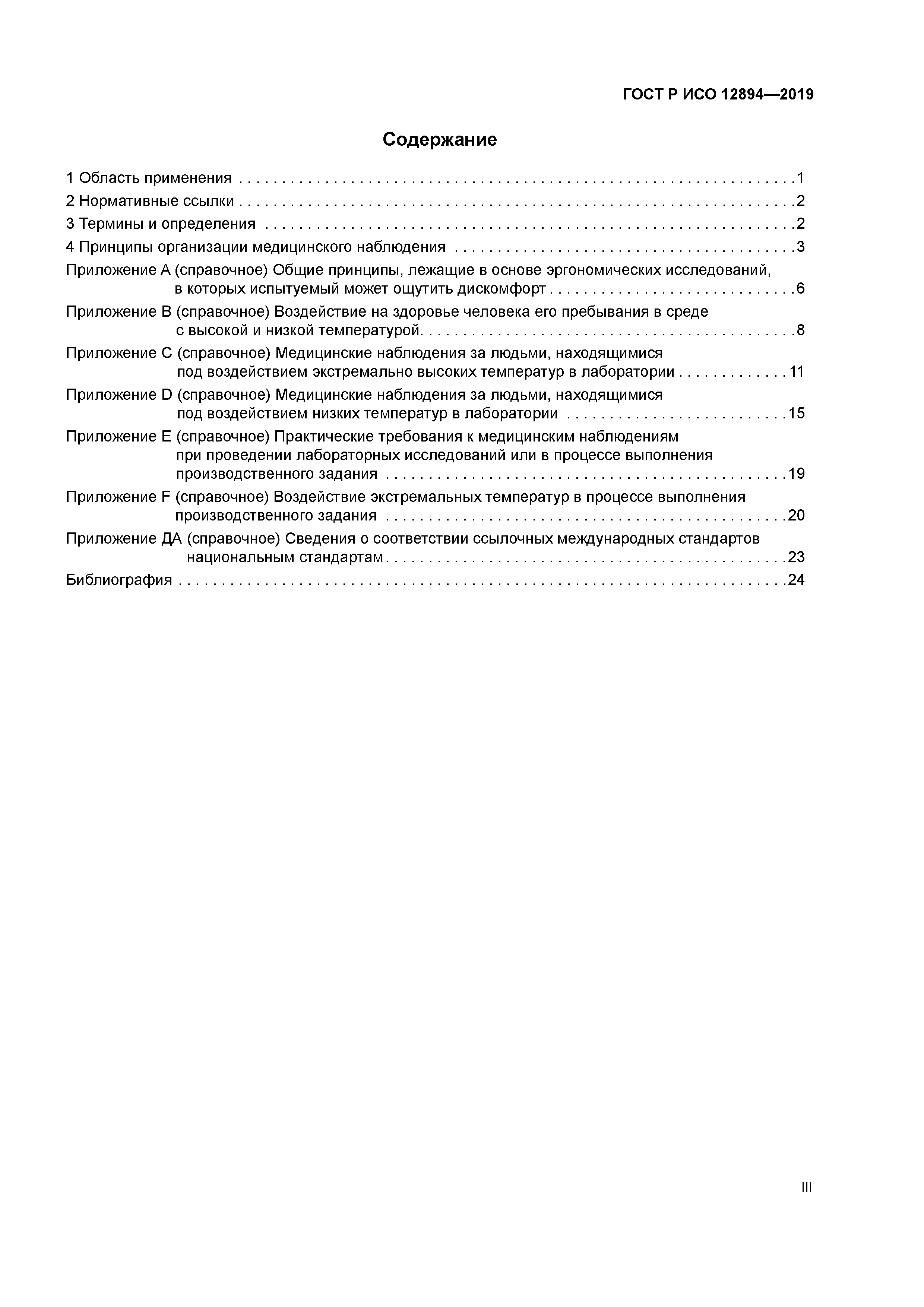 ГОСТ Р ИСО 12894-2019