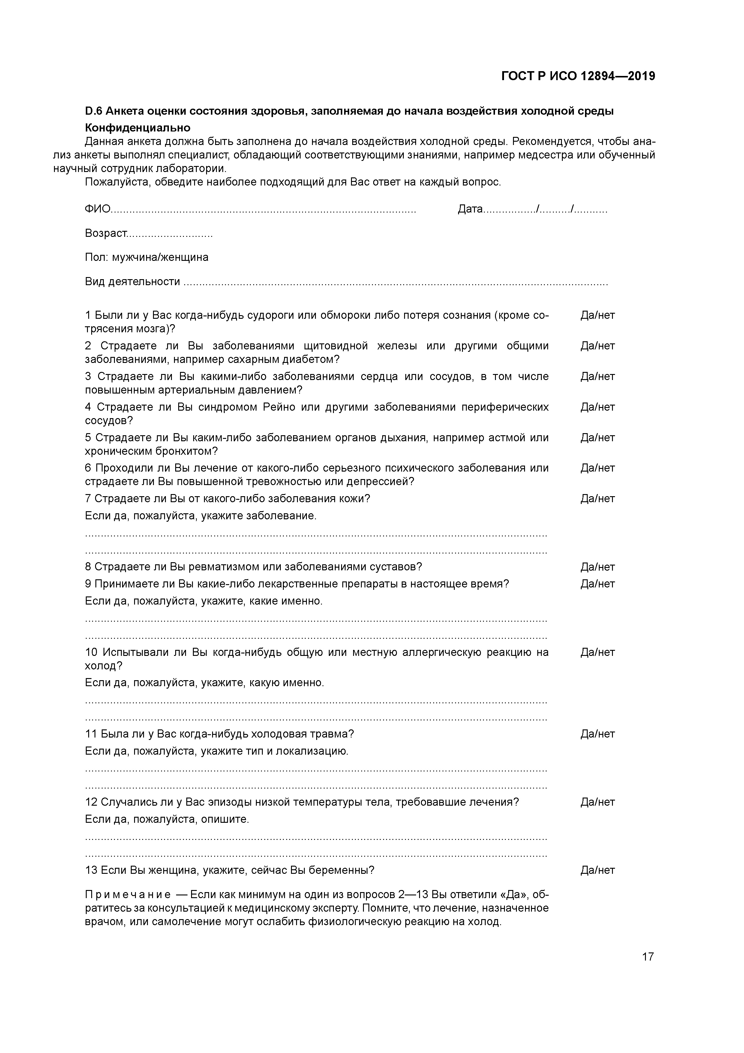 ГОСТ Р ИСО 12894-2019