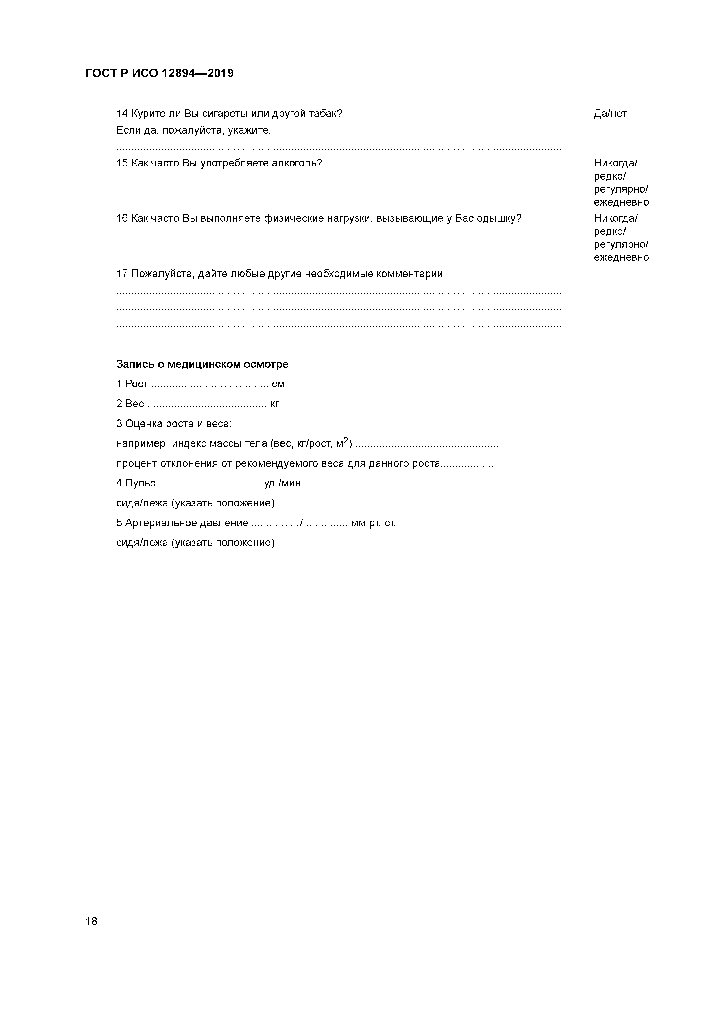 ГОСТ Р ИСО 12894-2019