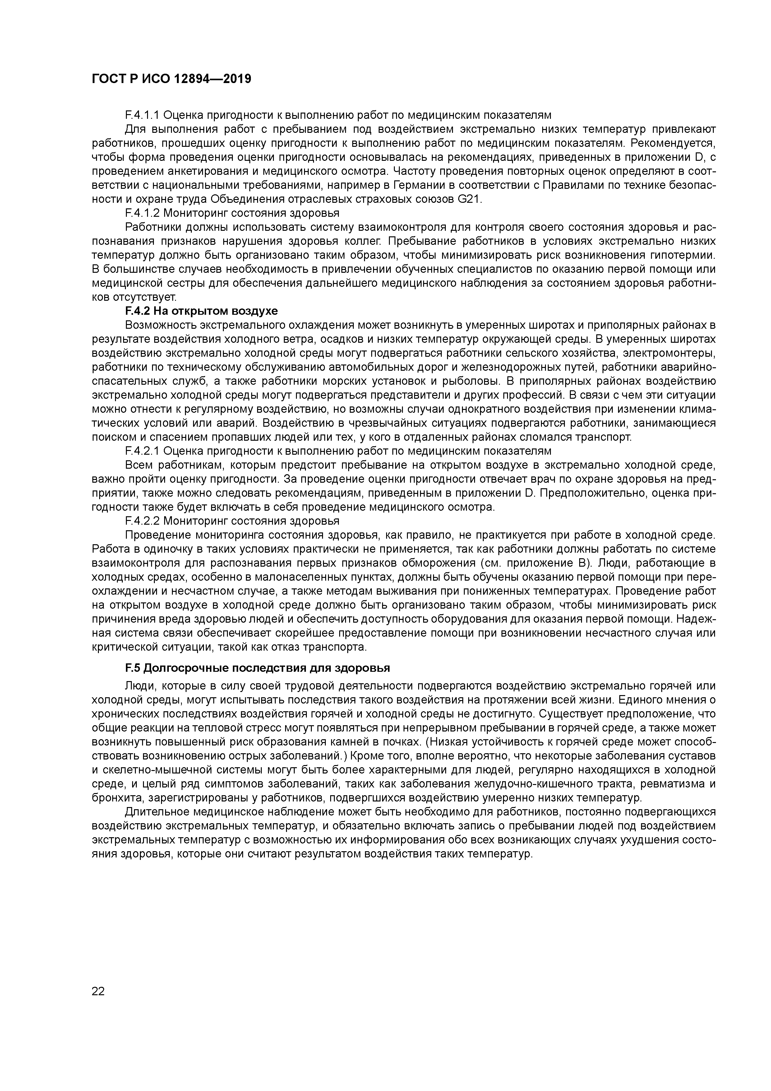 ГОСТ Р ИСО 12894-2019