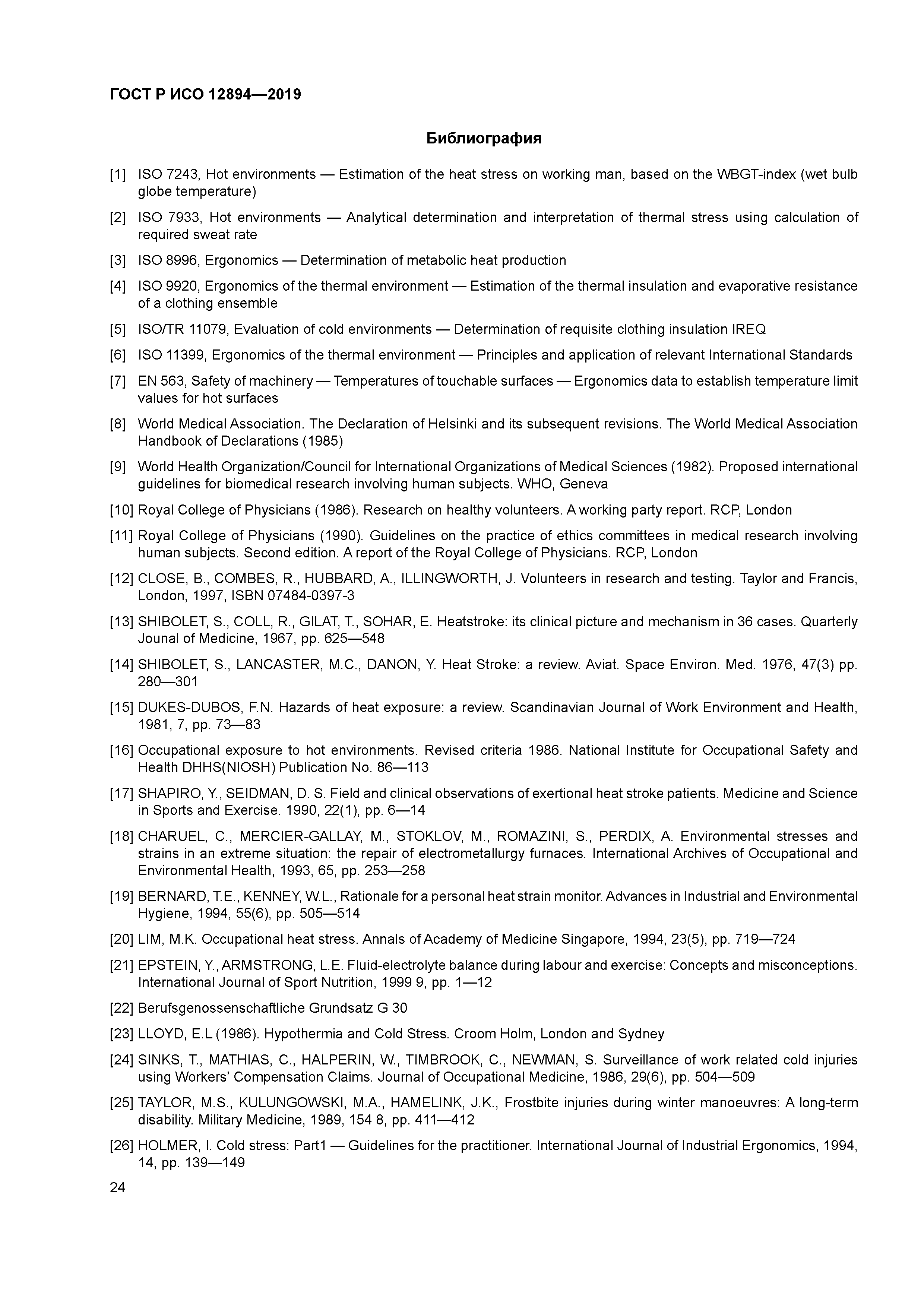 ГОСТ Р ИСО 12894-2019