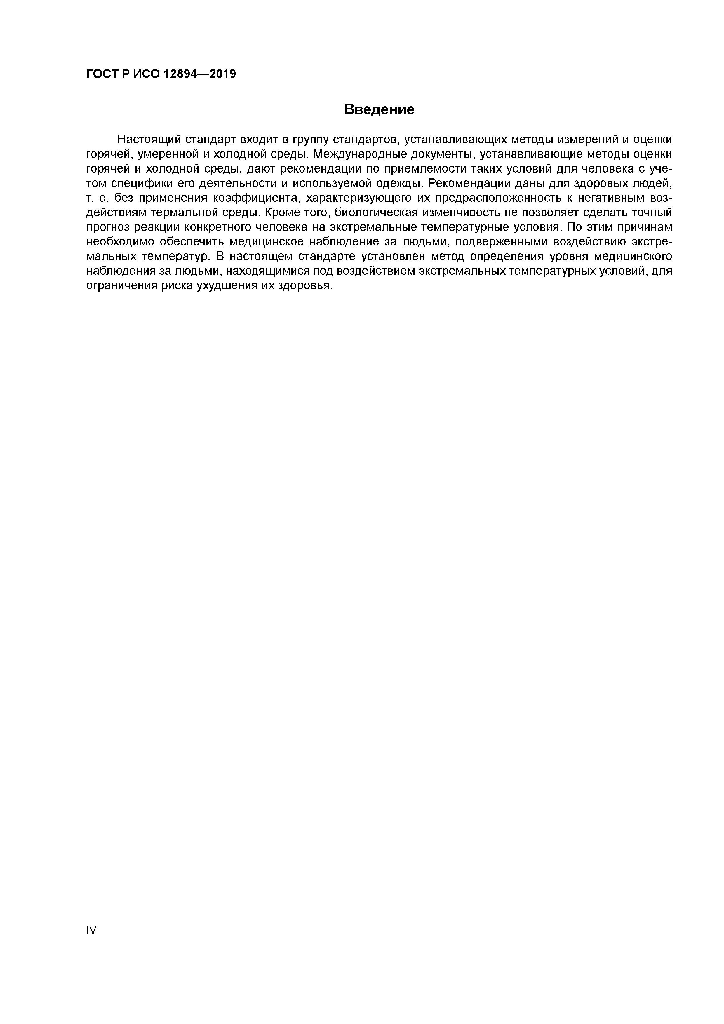 ГОСТ Р ИСО 12894-2019