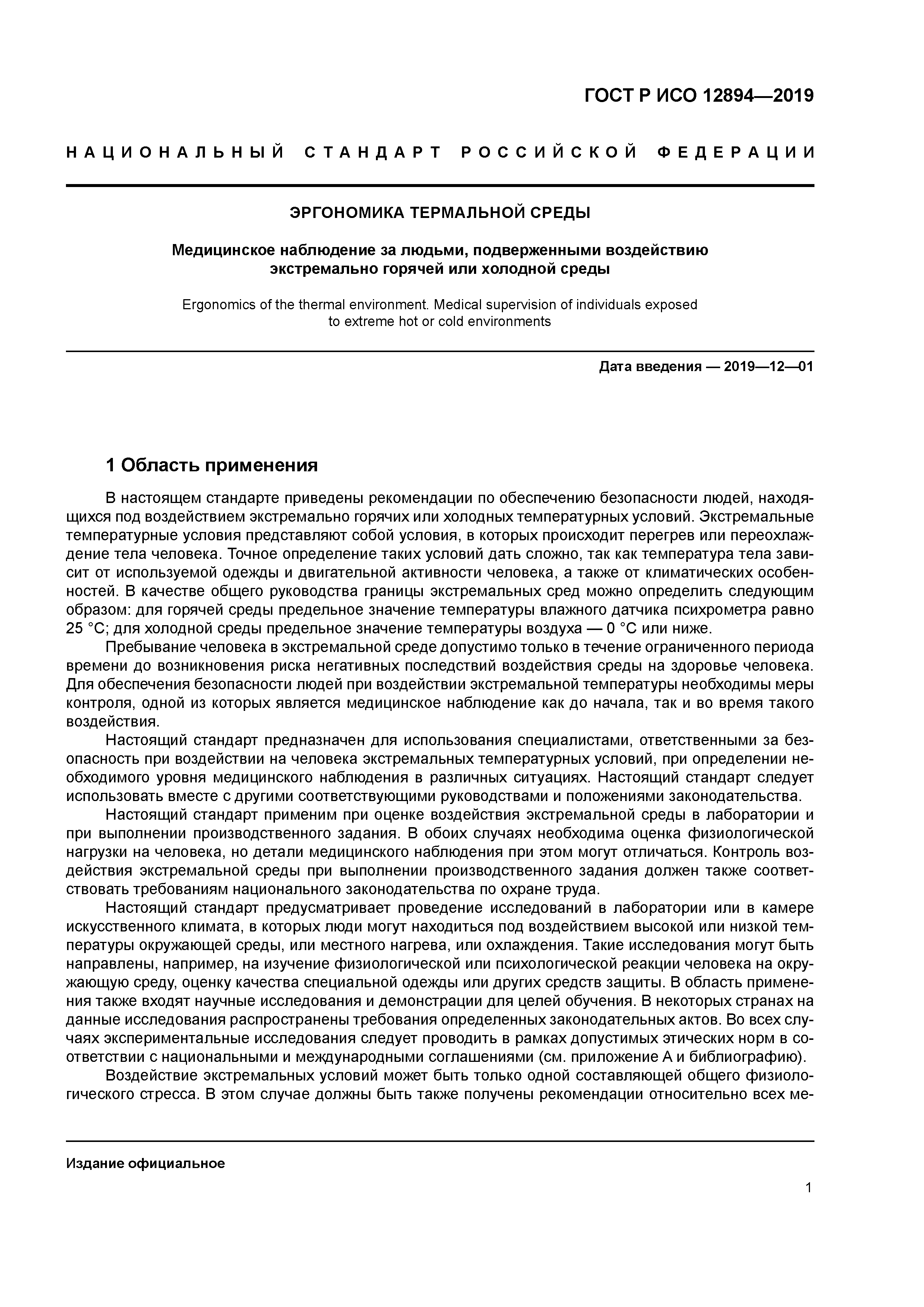 ГОСТ Р ИСО 12894-2019