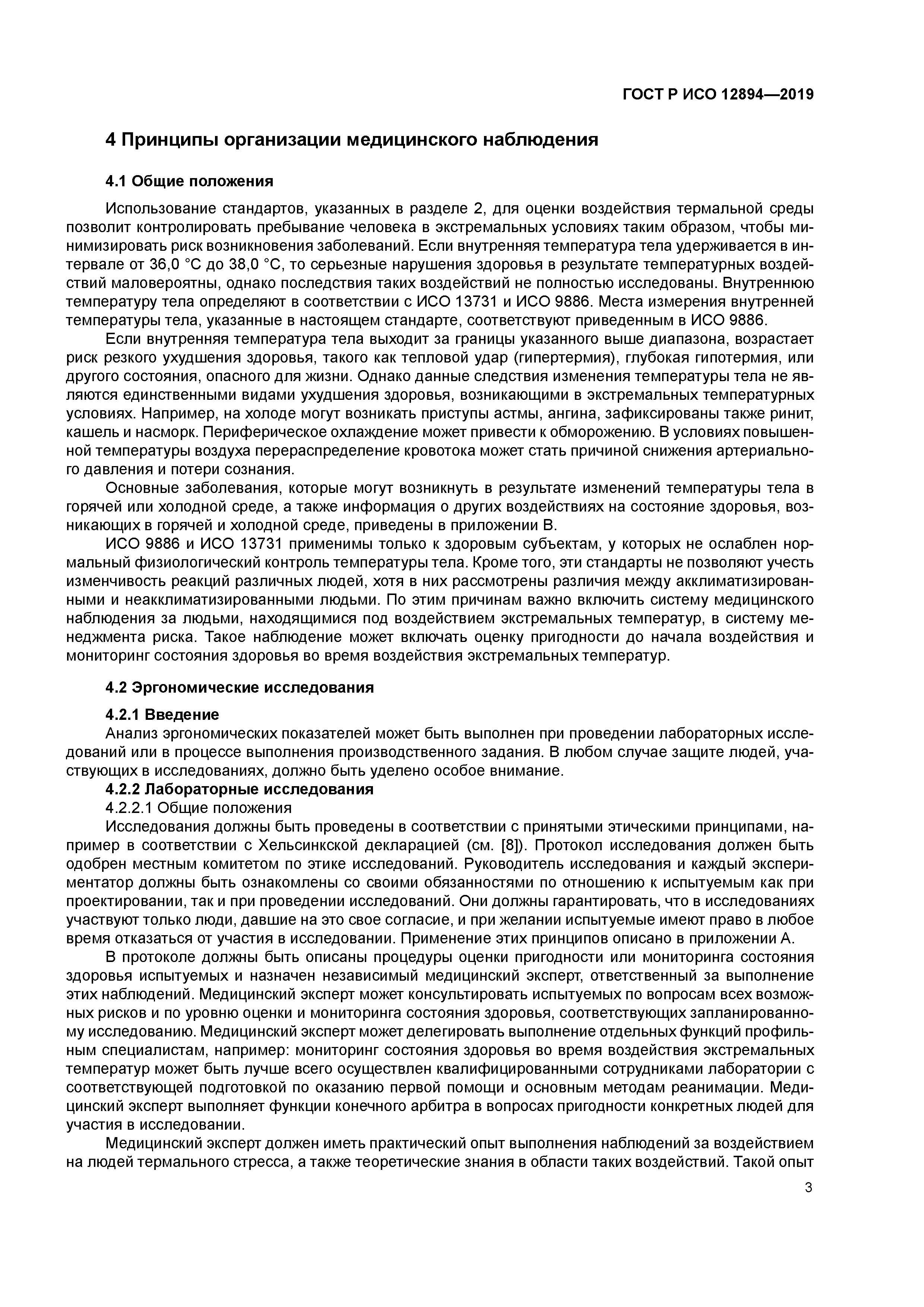 ГОСТ Р ИСО 12894-2019