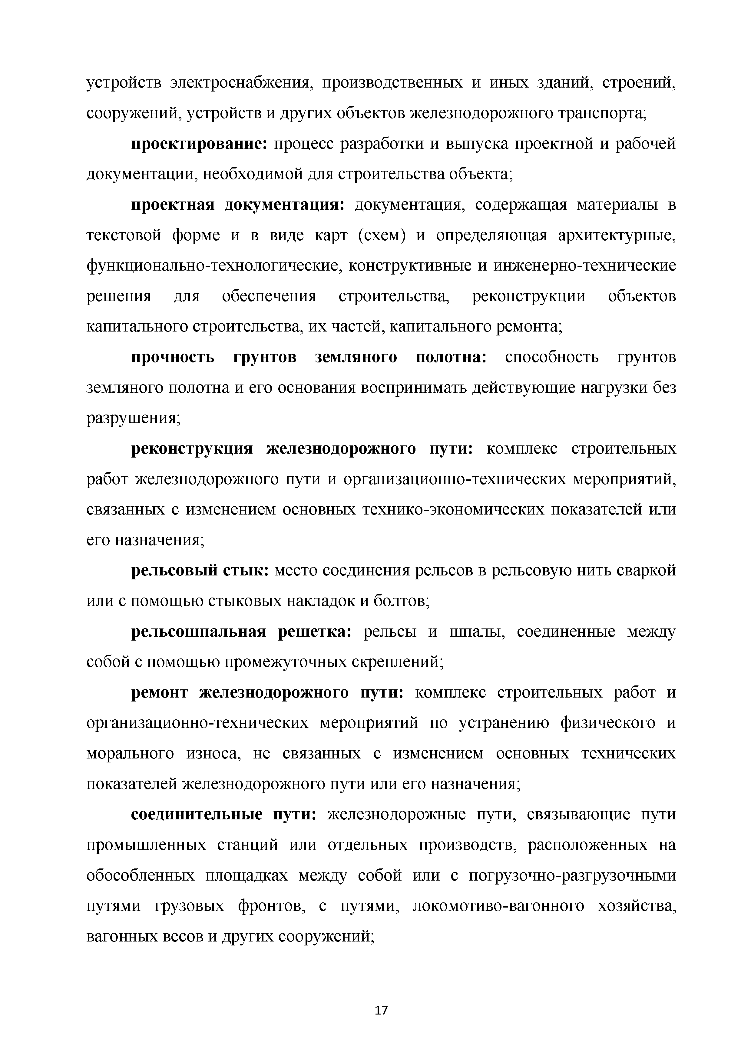 Скачать Методические рекомендации Применение СП 261.1325800.2016  Железнодорожный путь промышленного транспорта. Правила проектирования и  строительства