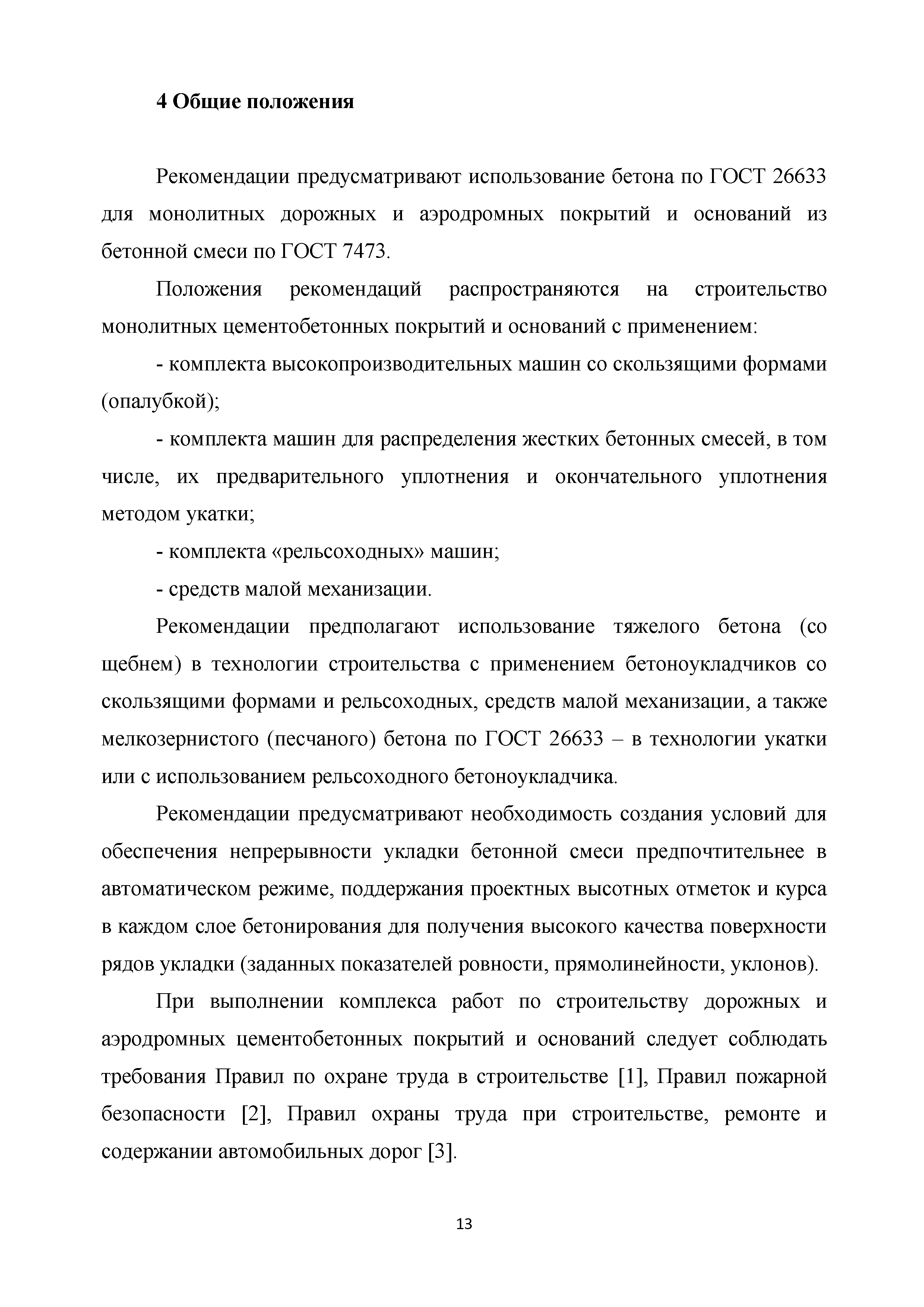 Скачать Методические рекомендации Строительство цементобетонных покрытий и  оснований автомобильных дорог и аэродромов