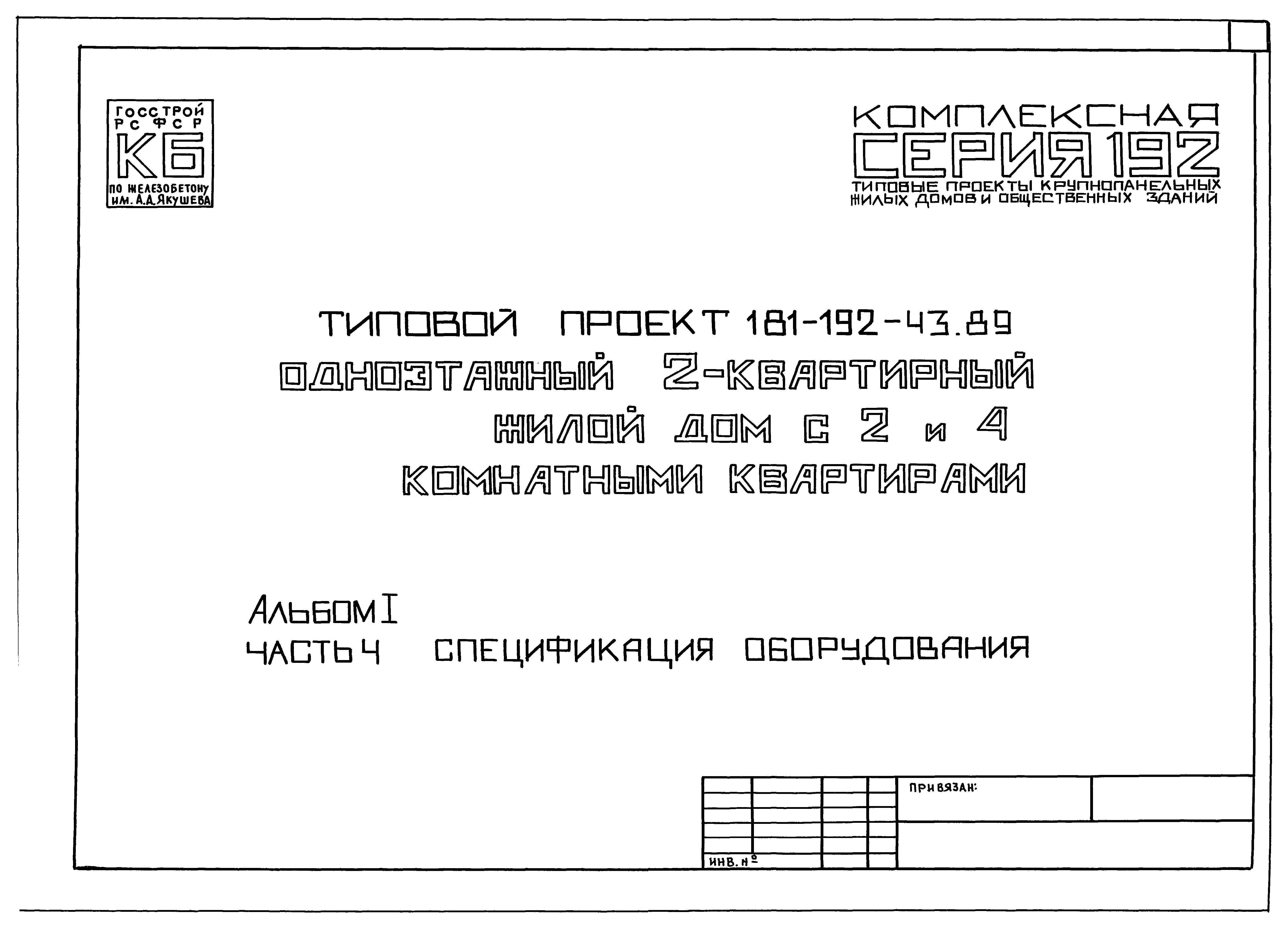 Скачать Типовой проект 181-192-43.89 Альбом I. Часть 4. Спецификация  оборудования