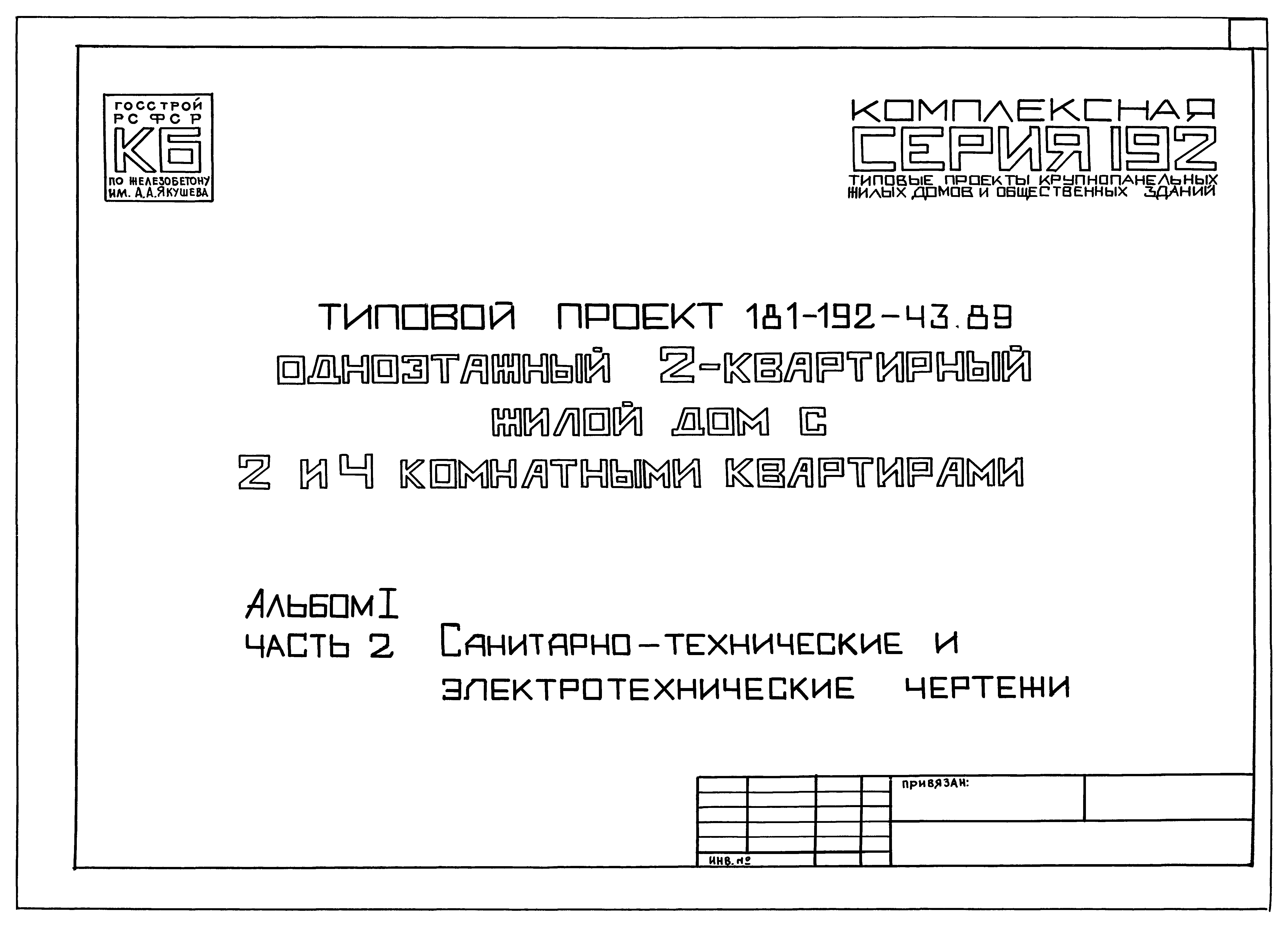 Типовой проект 181-192-43.89