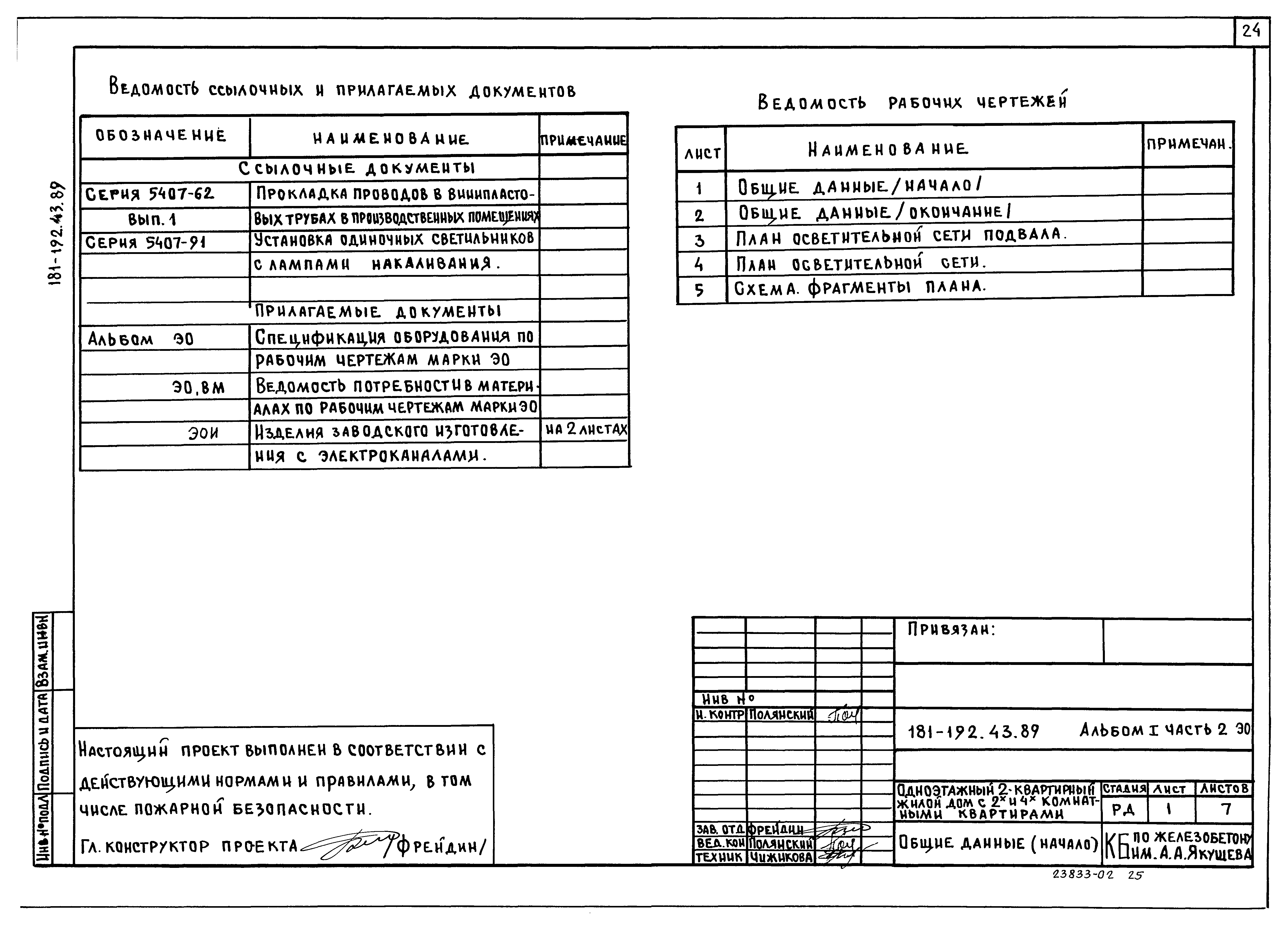 Типовой проект 181-192-43.89